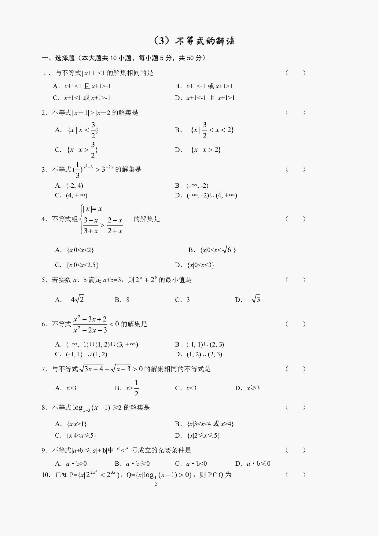 高二级数学不等式的解法测试.pdf 第1页