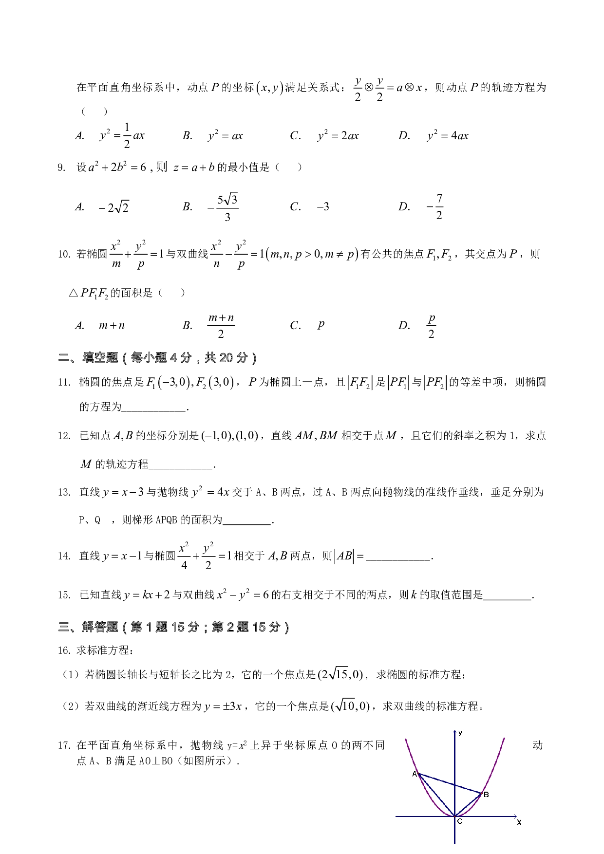 高二级数学单元测试题《圆锥曲线与方程》.pdf 第2页