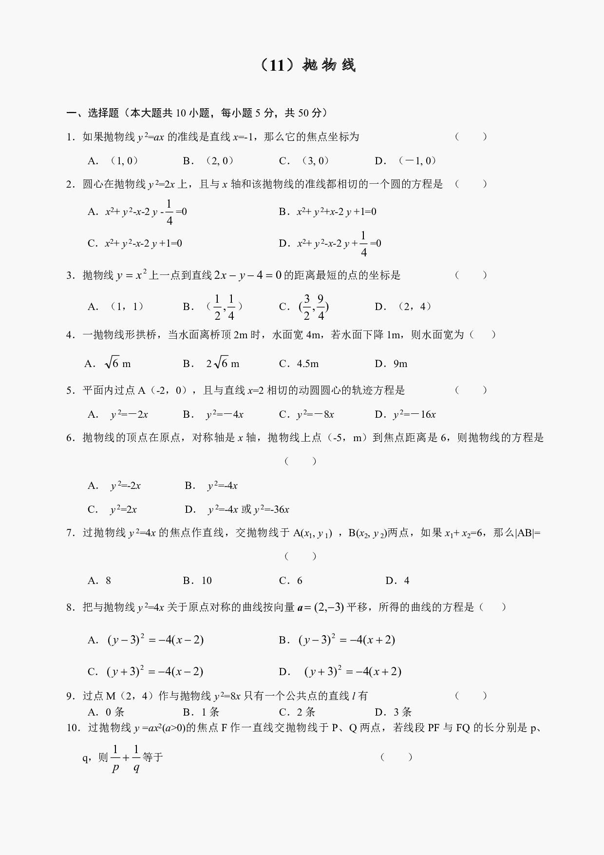 高二级数学抛物线测试及答案.pdf 第1页