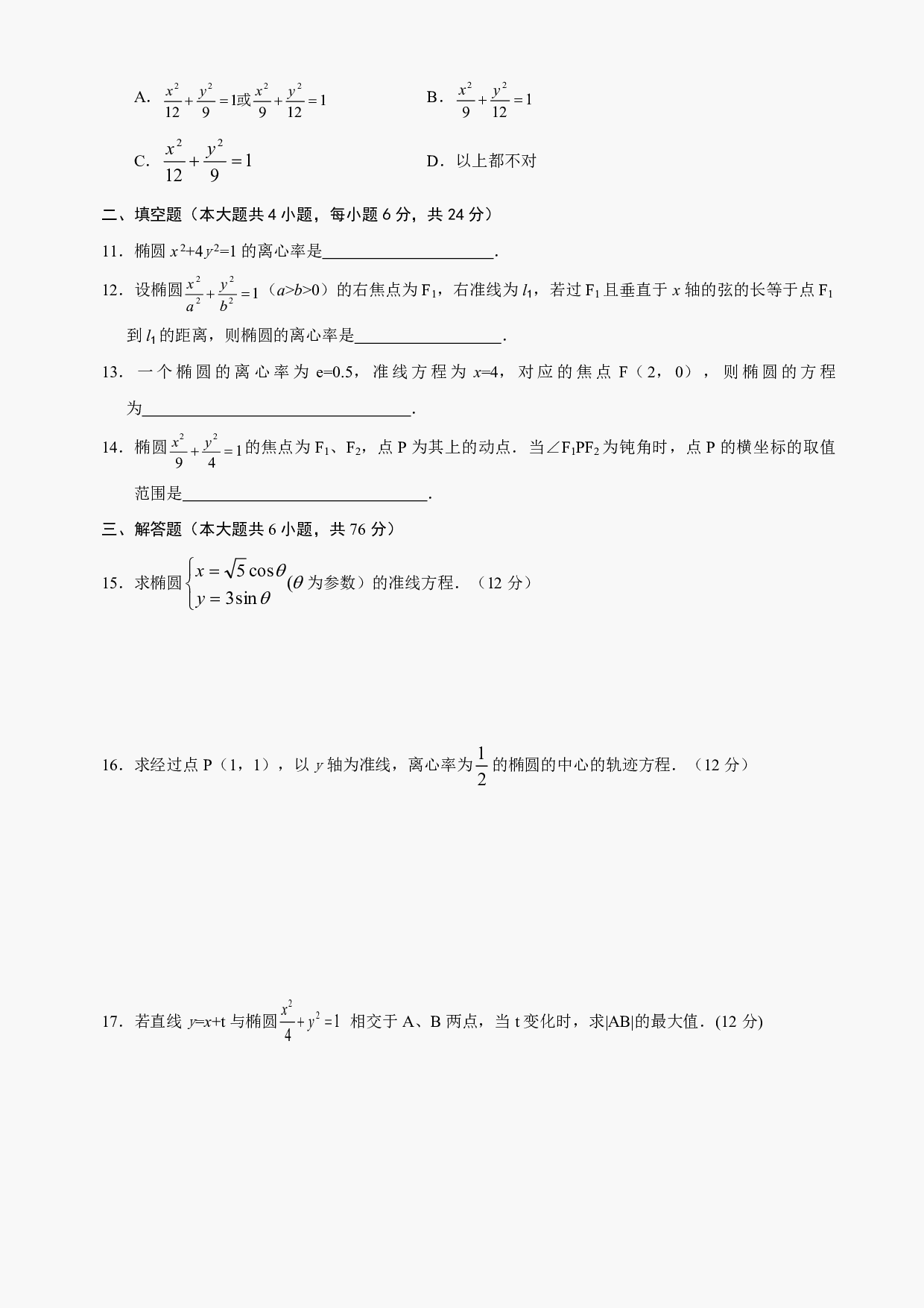 高二级数学椭圆测试及答案.pdf 第2页