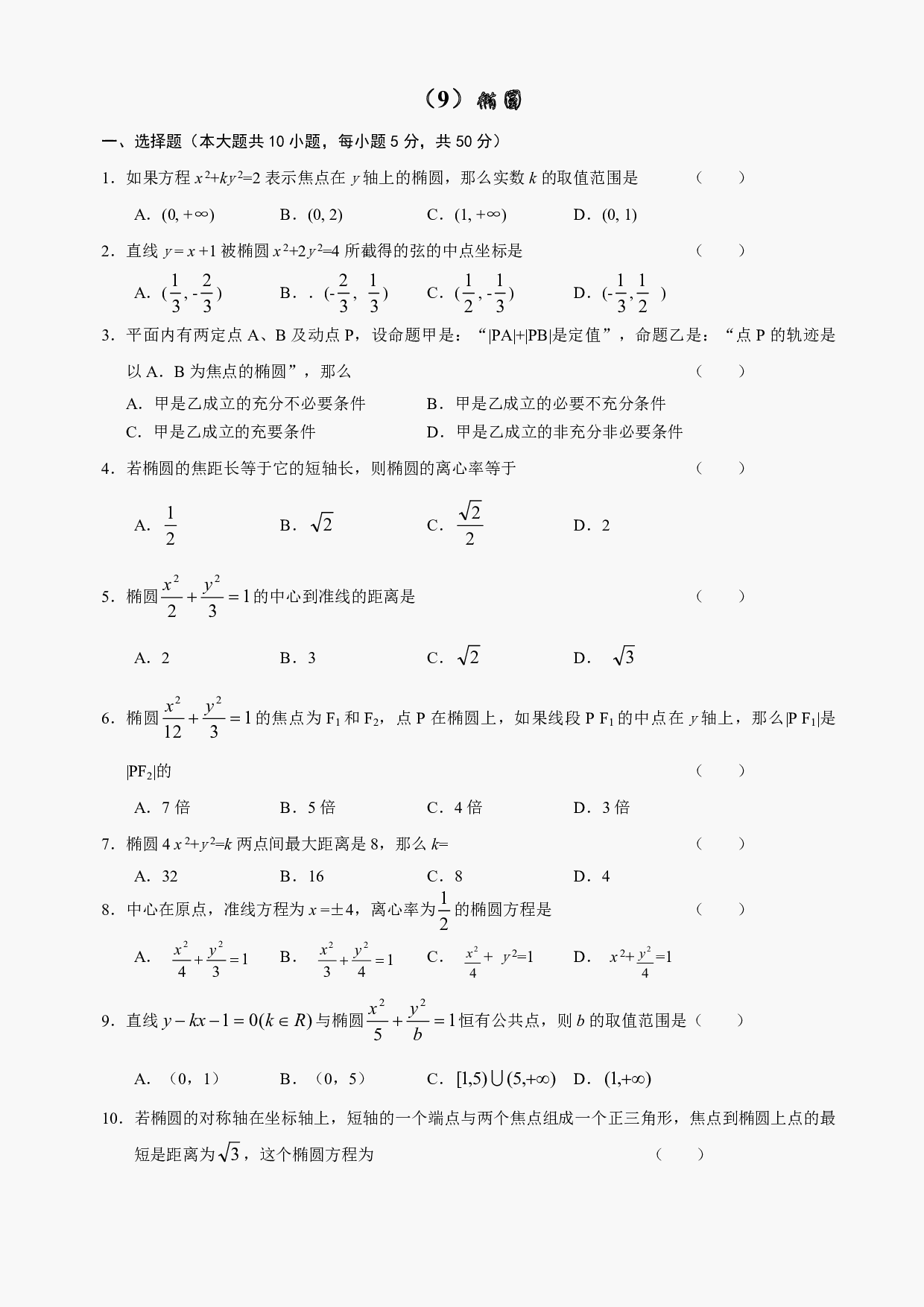 高二级数学椭圆测试及答案.pdf 第1页