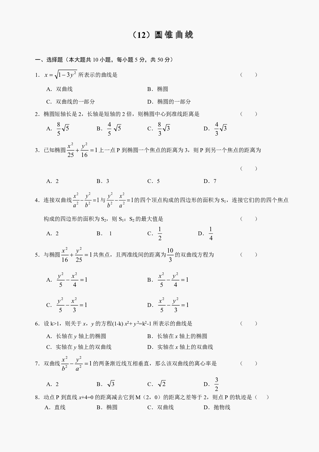 高二级数学圆锥曲线测试及答案.pdf 第1页