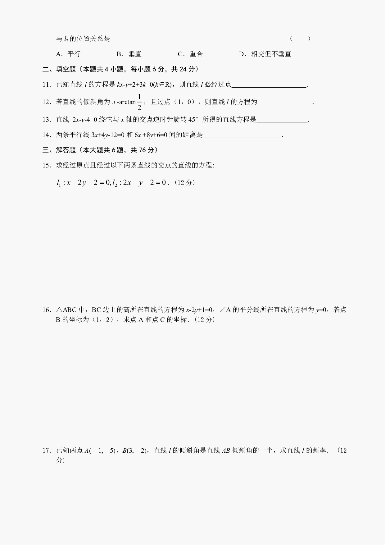 高二级数学直线测试及答案.pdf 第2页