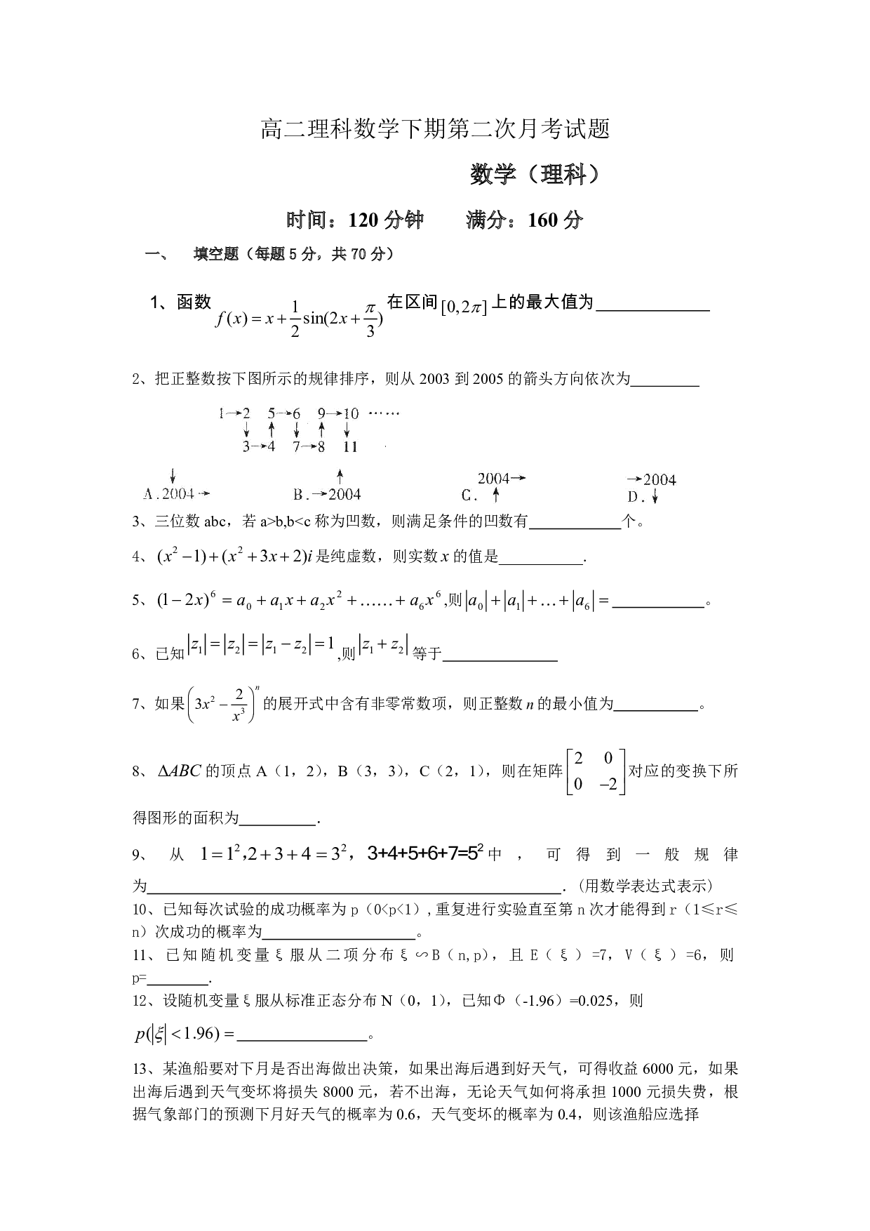 高二理科数学下期第二次月考试题.pdf 第1页
