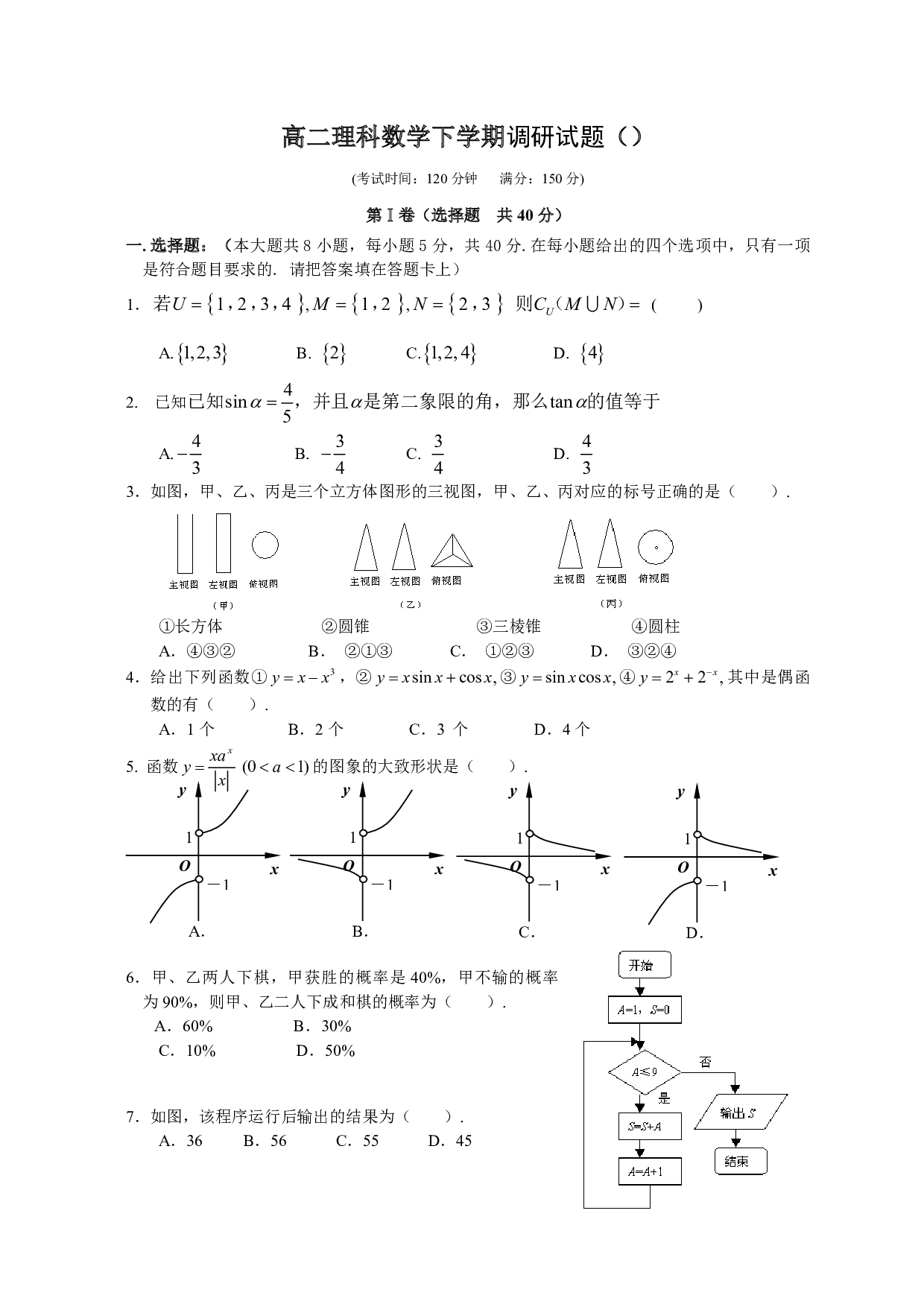 高二理科数学下学期调研试题.pdf 第1页