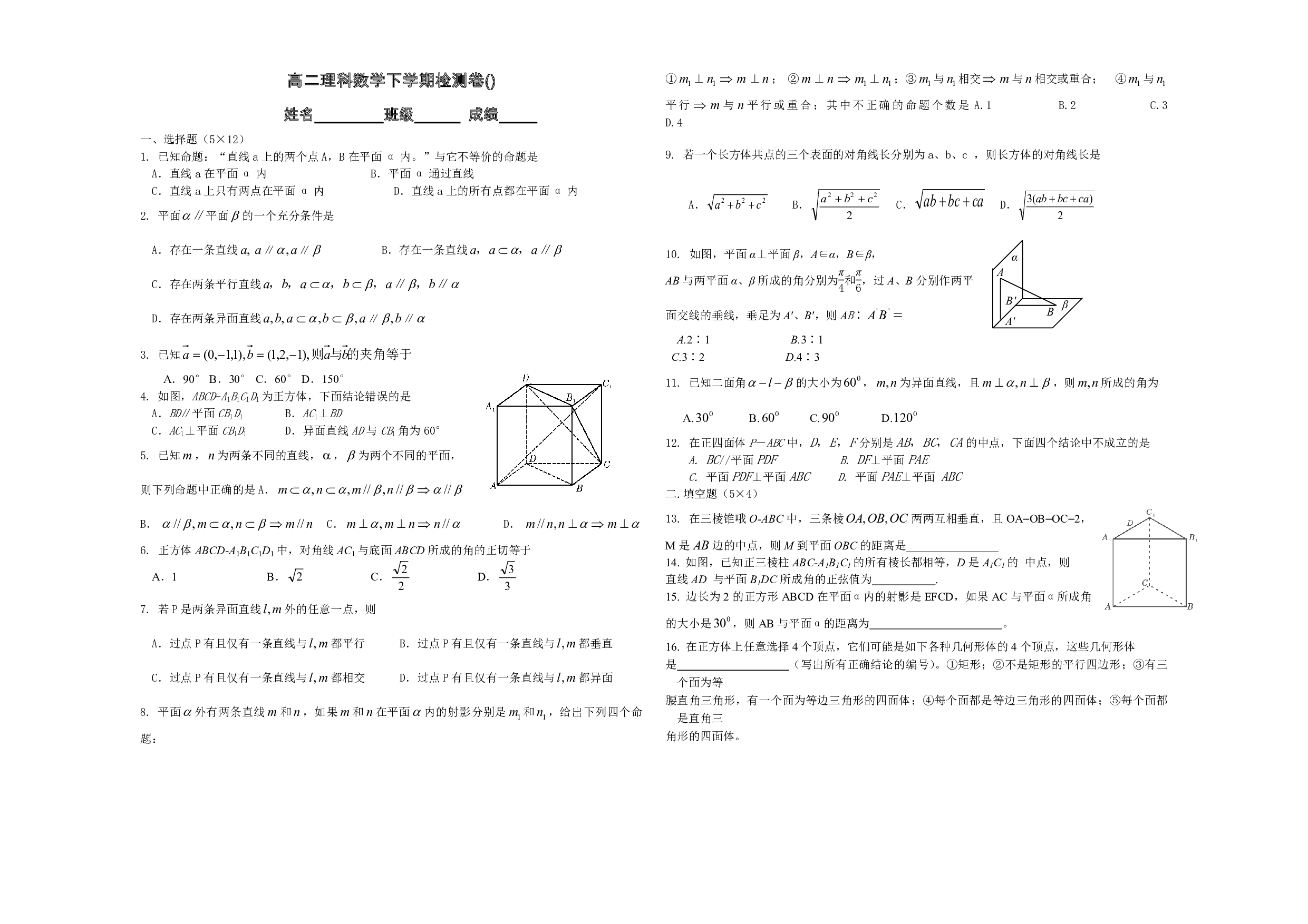 高二理科数学下学期检测卷.pdf 第1页