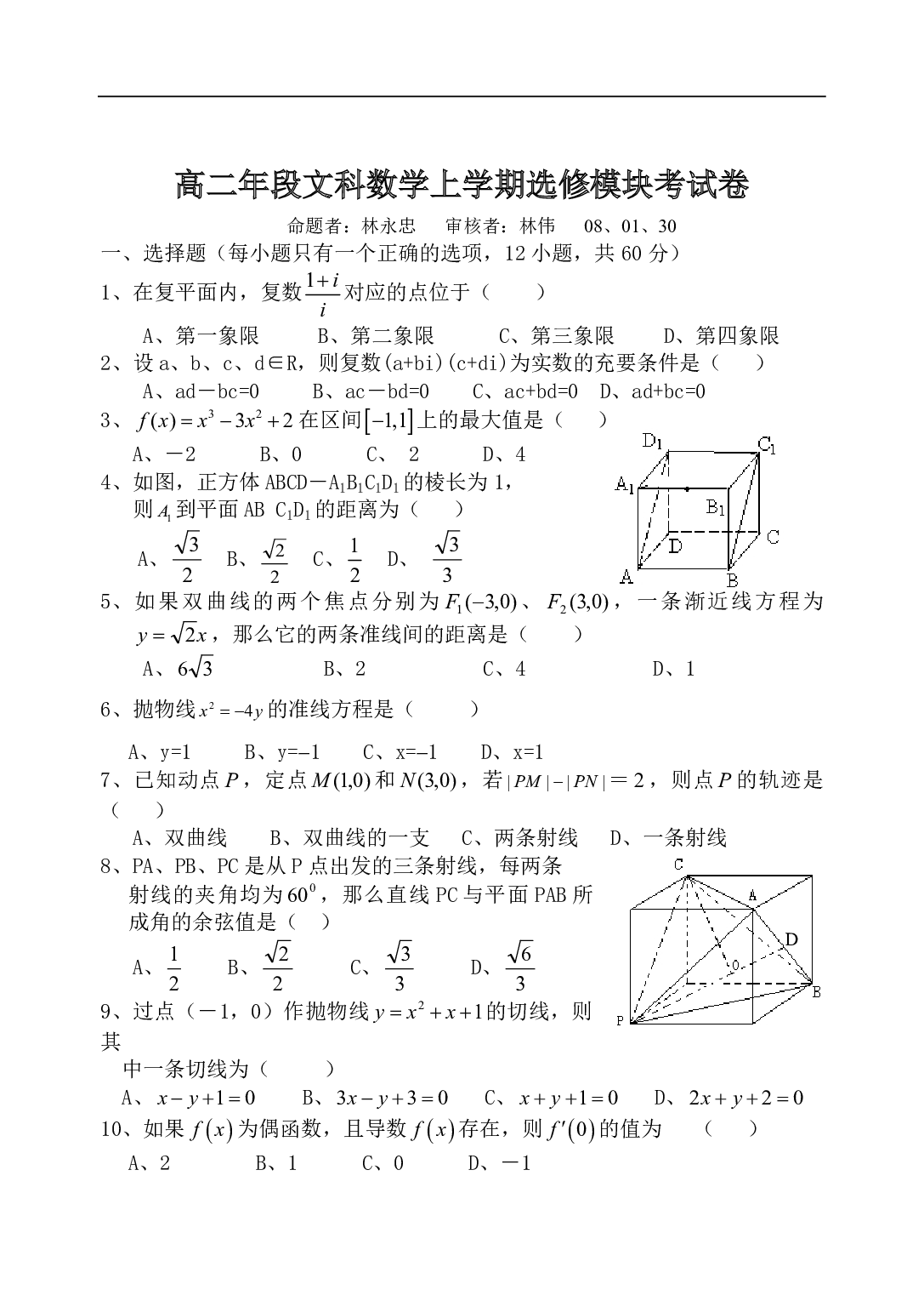高二年段文科数学上学期选修模块考试.pdf 第1页