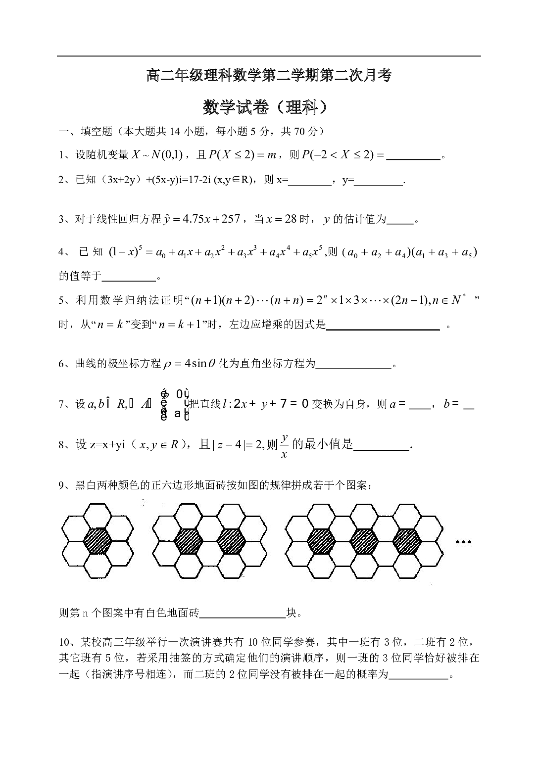 高二年级理科数学第二学期第二次月考.pdf 第1页