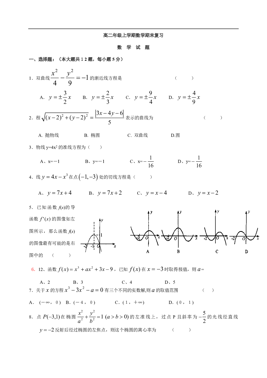 高二年级上学期数学期末复习.pdf 第1页