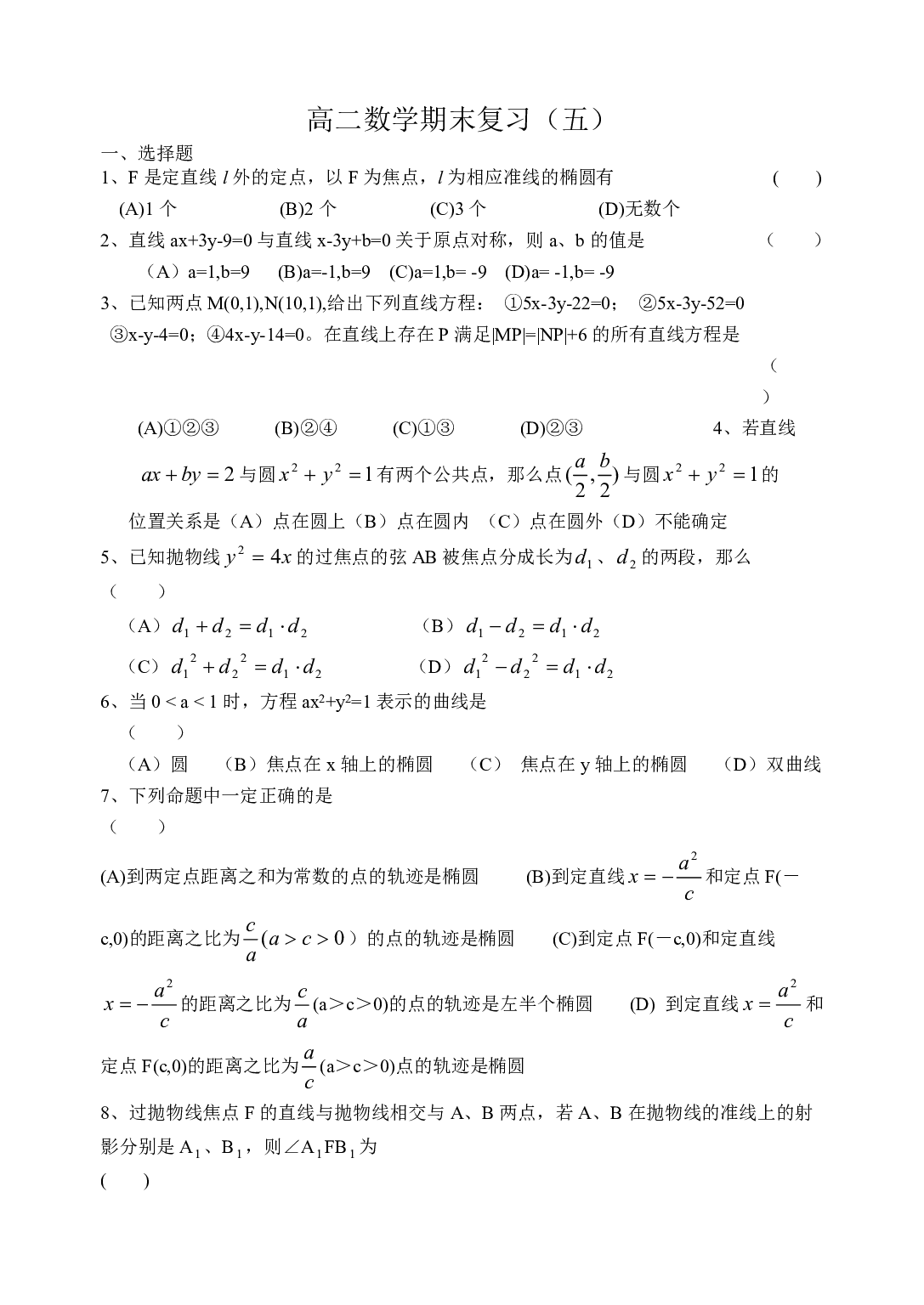 高二（上）数学期末复习（五）.pdf 第1页
