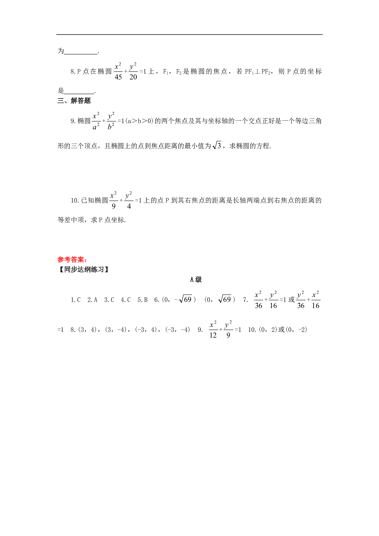 高二数学02-03椭圆及其标准方程（一）练习.pdf 第2页