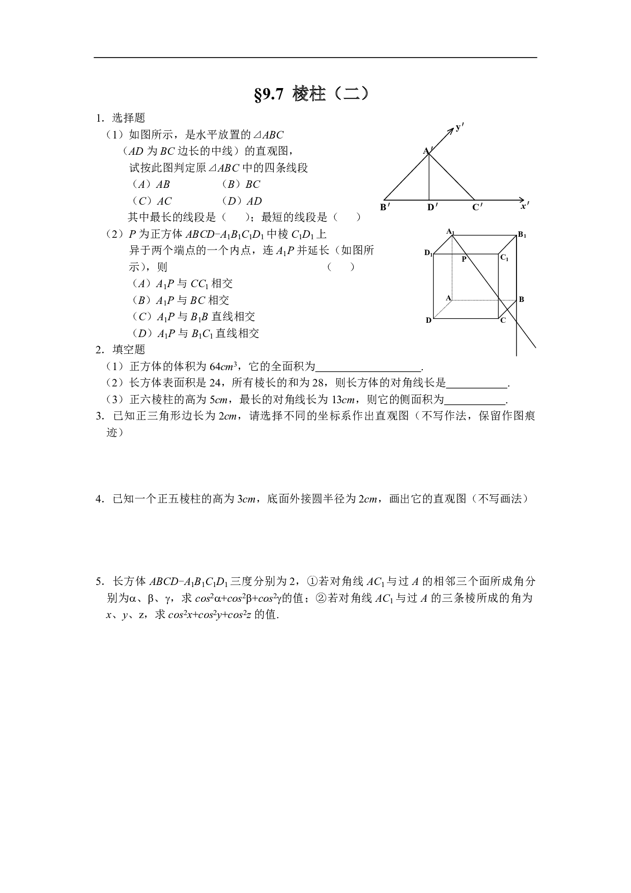高二数学9.7棱柱（二）.pdf 第1页
