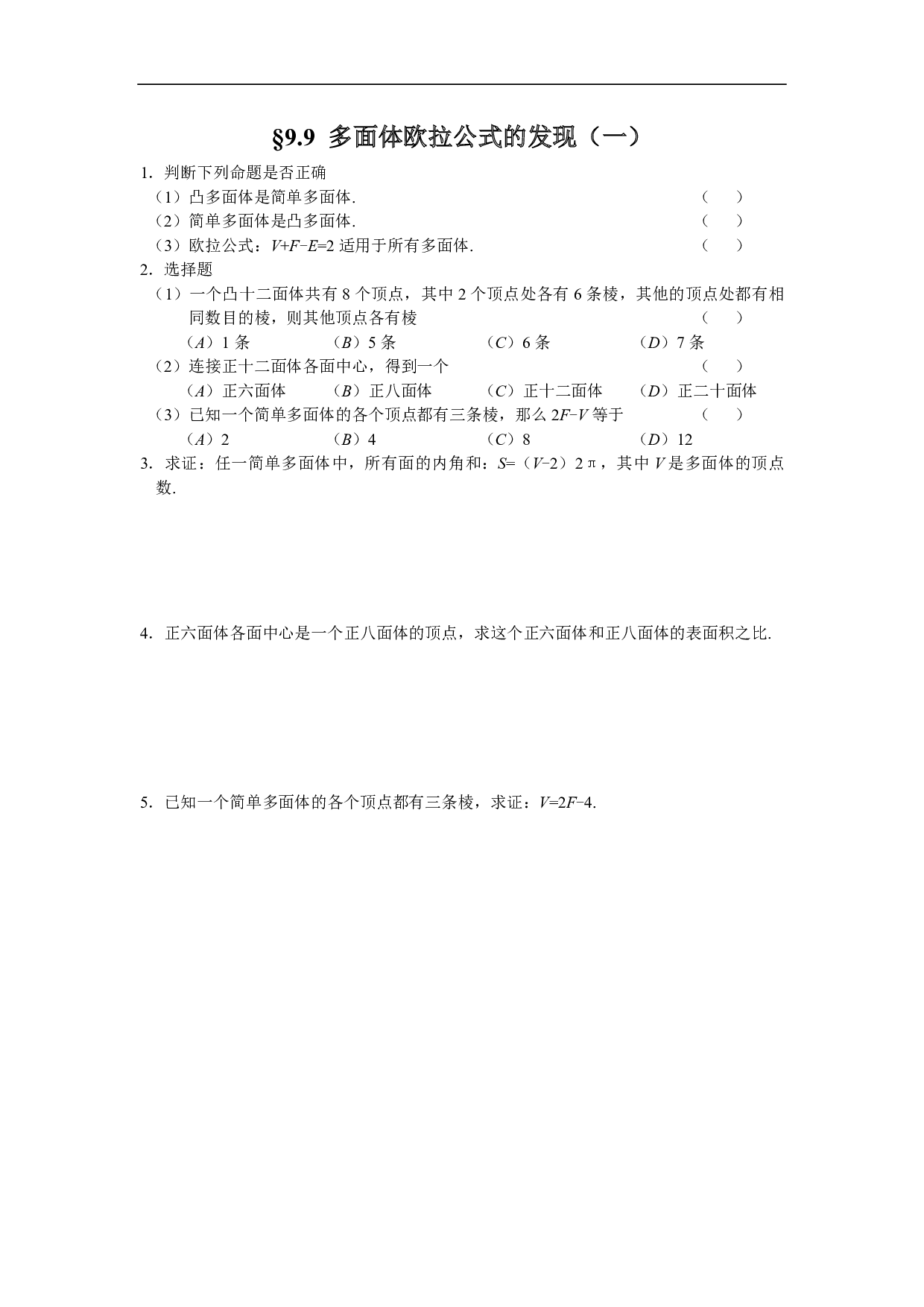 高二数学9.9 多面体欧拉公式的发现（一）.pdf 第1页