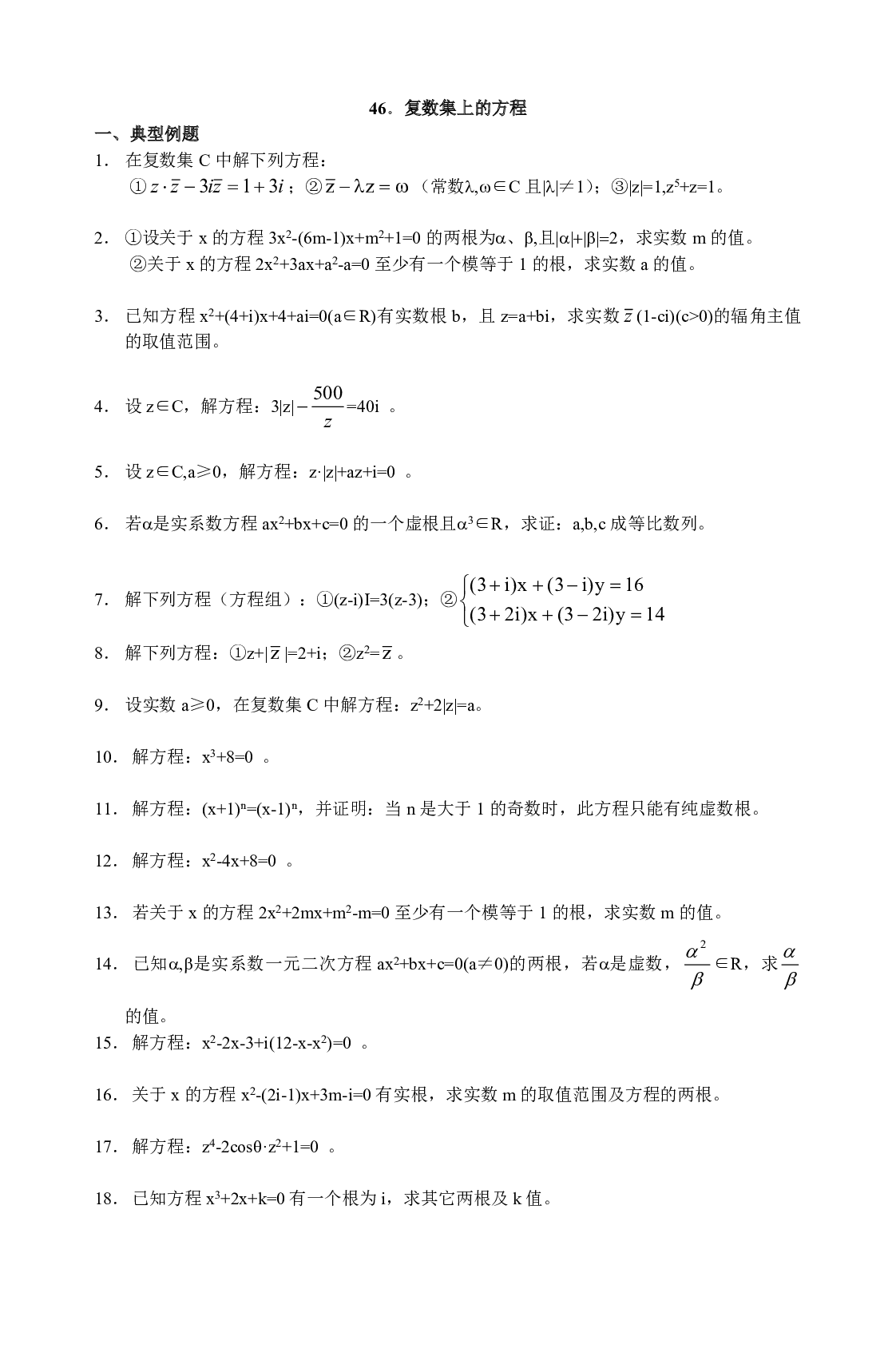 高二数学46．复数集上的方程.pdf 第1页