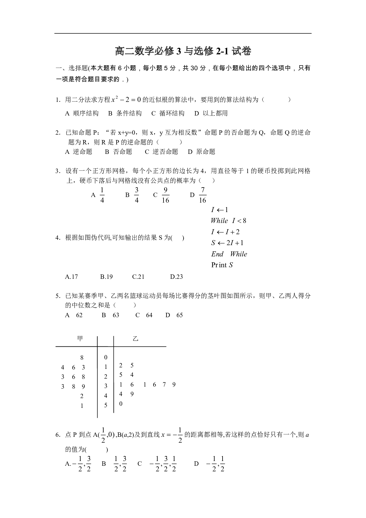 高二数学必修3与选修2-1试卷.pdf 第1页