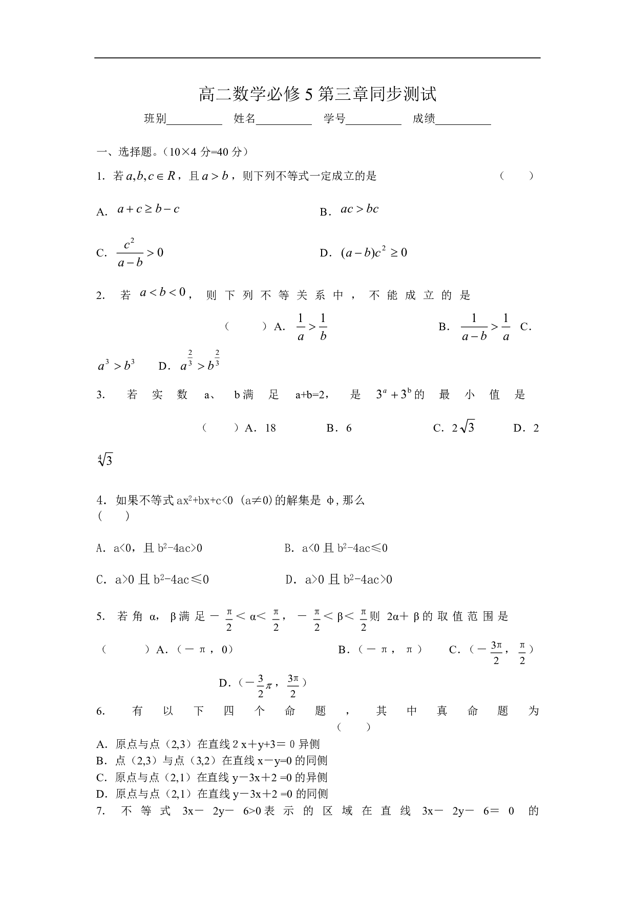 高二数学必修5第三章同步测试.pdf 第1页