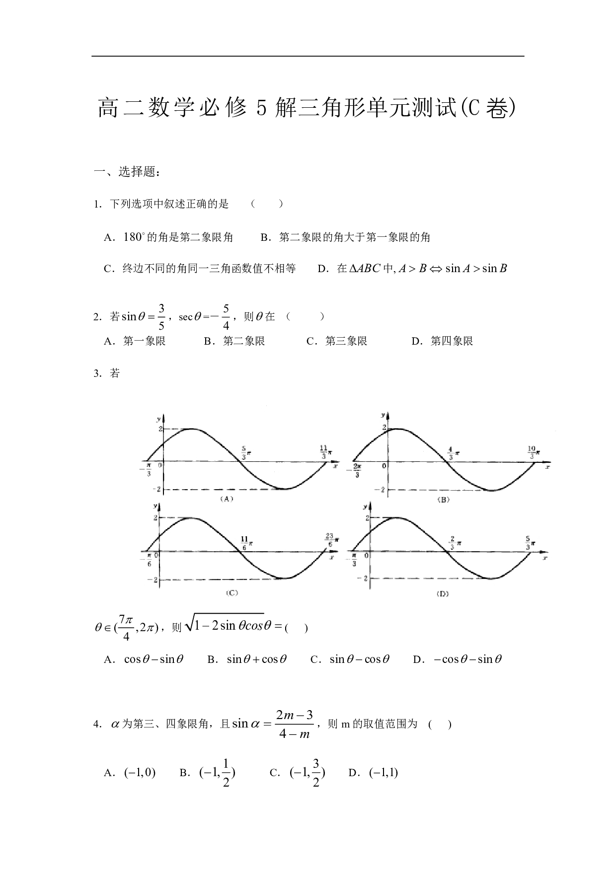高二数学必修5解三角形单元测试(C卷).pdf 第1页