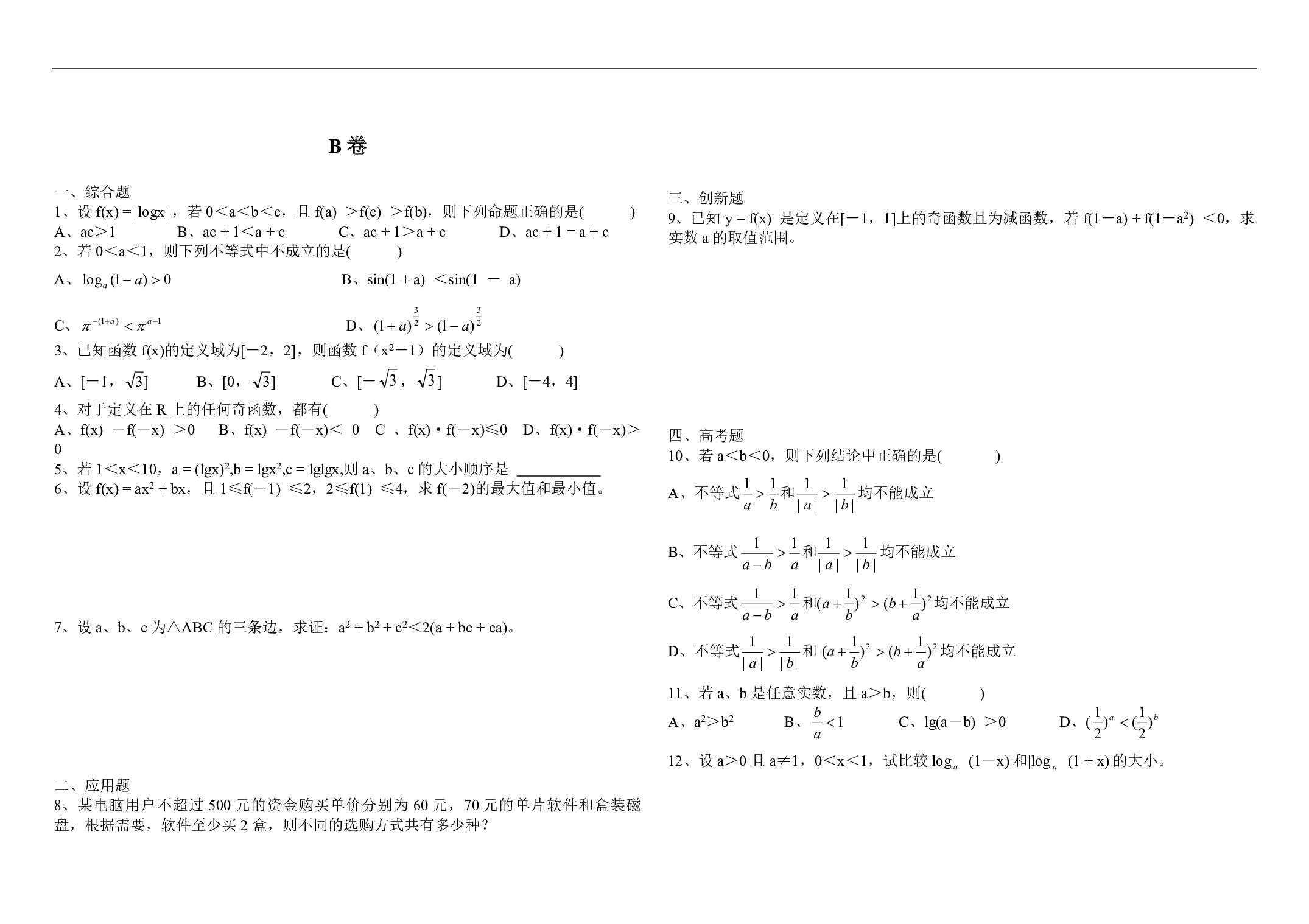 高二数学不等式的性质.pdf 第2页