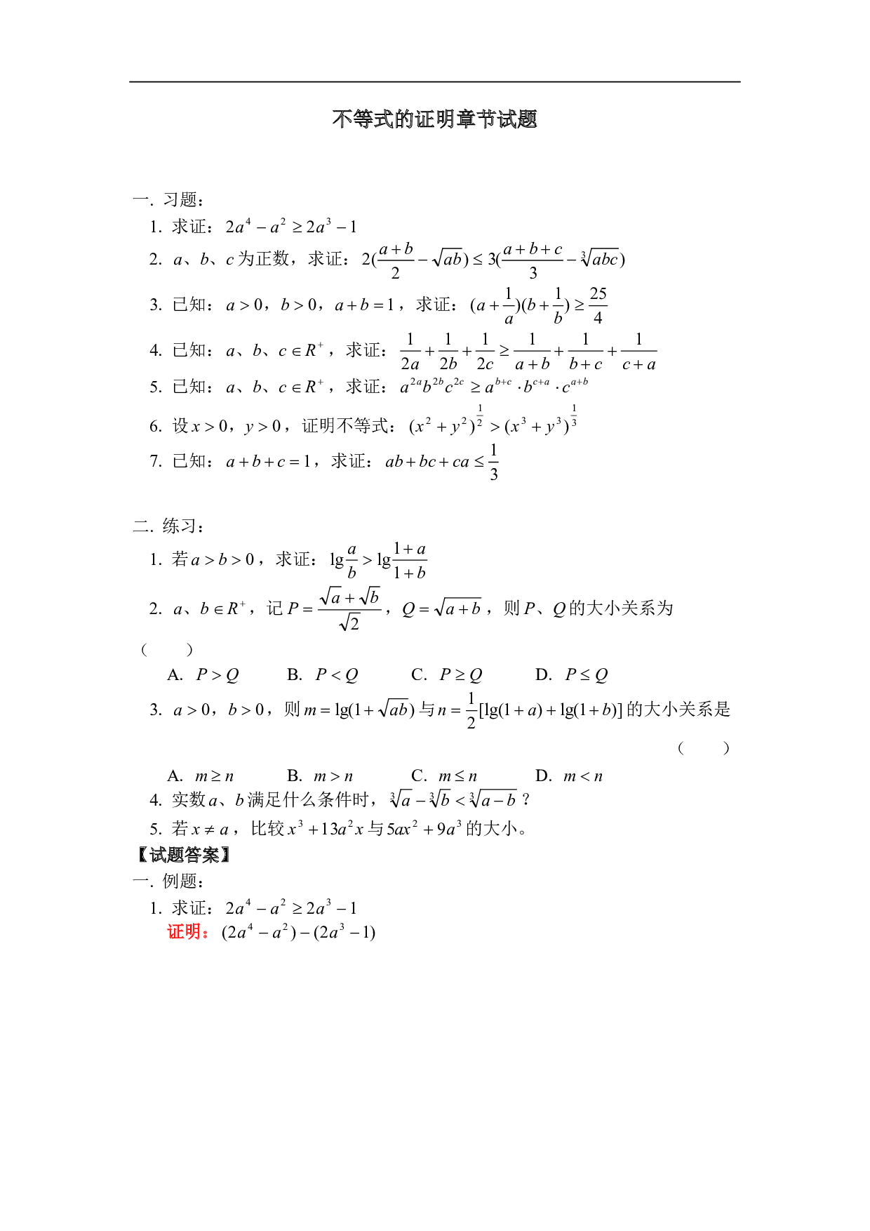 高二数学不等式的证明章节试题.pdf 第1页