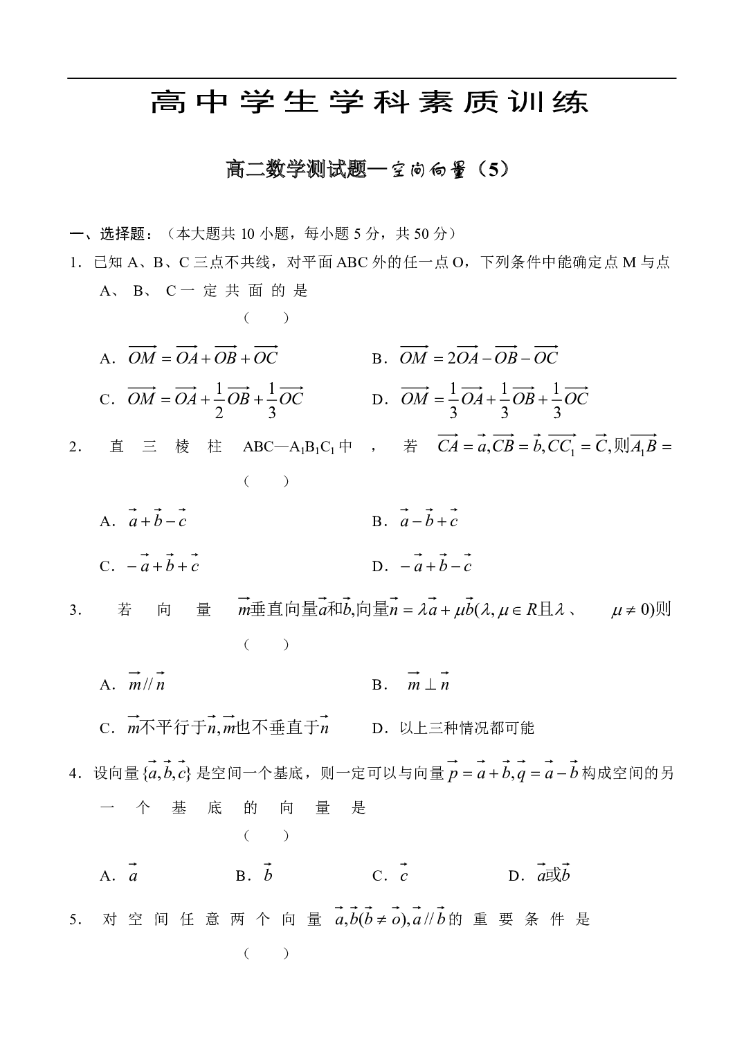 高二数学测试题&mdash;空间向量（5）.pdf 第1页