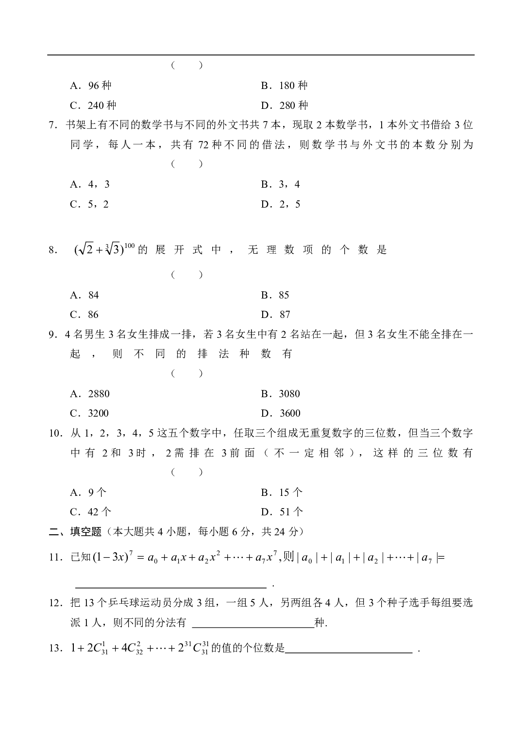 高二数学测试题&mdash;排列、组合、二项式定理（6）.pdf 第2页