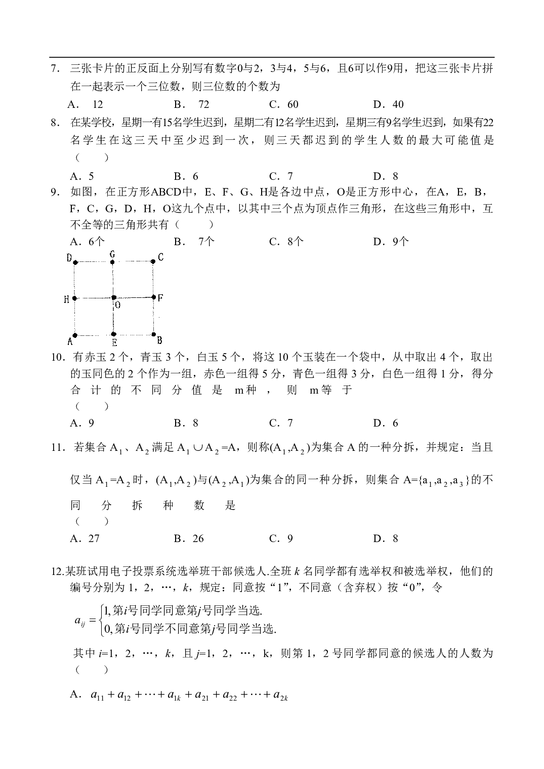 高二数学测试题&mdash;排列组合及应用（9）.pdf 第2页