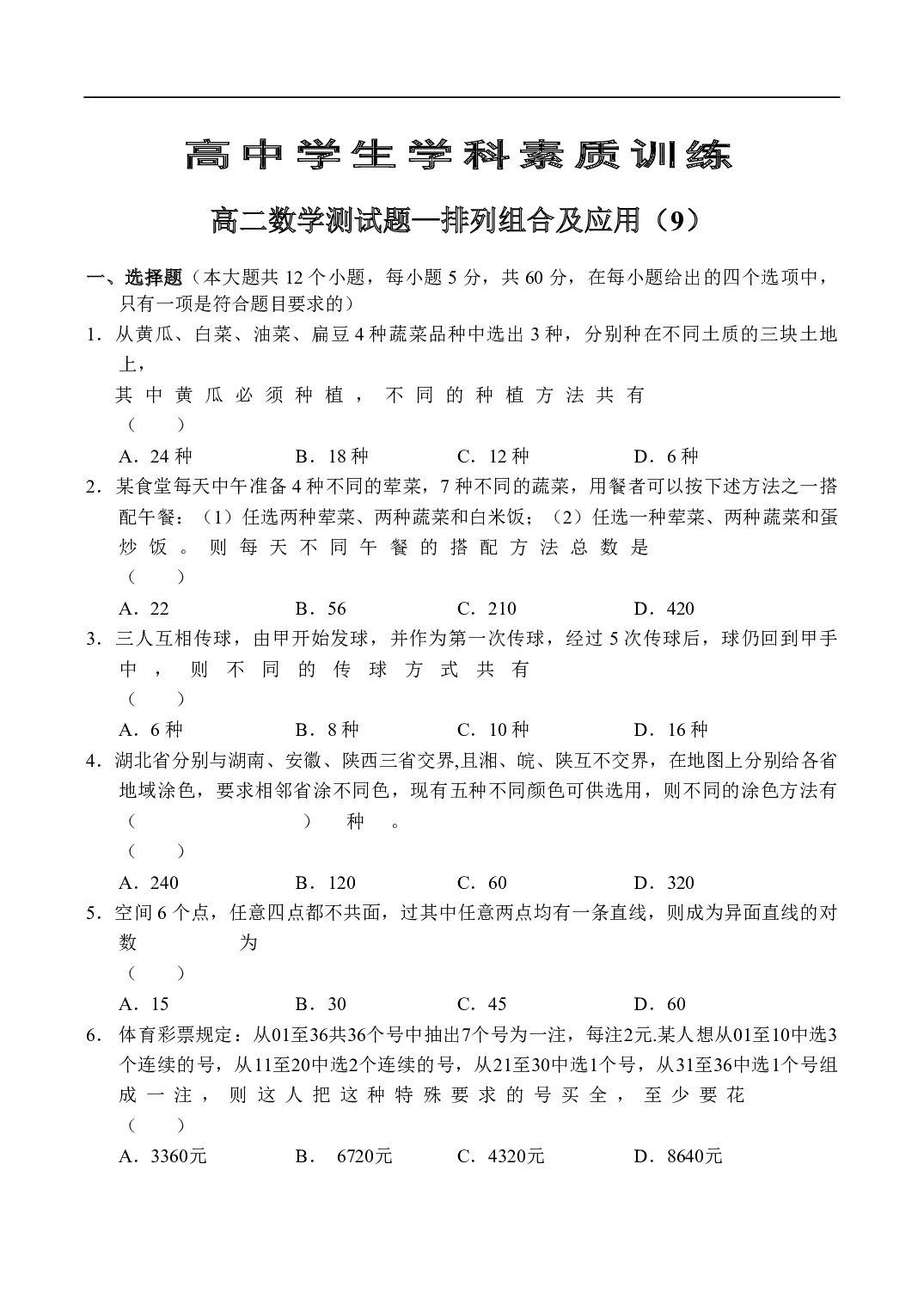 高二数学测试题&mdash;排列组合及应用（9）.pdf 第1页