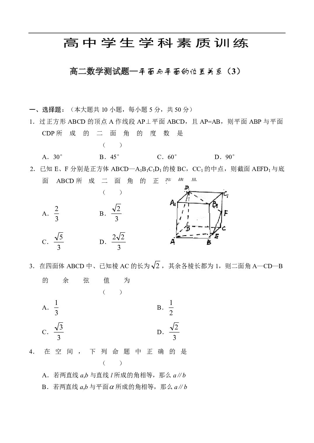 高二数学测试题&mdash;平面与平面的位置关系（3）.pdf 第1页
