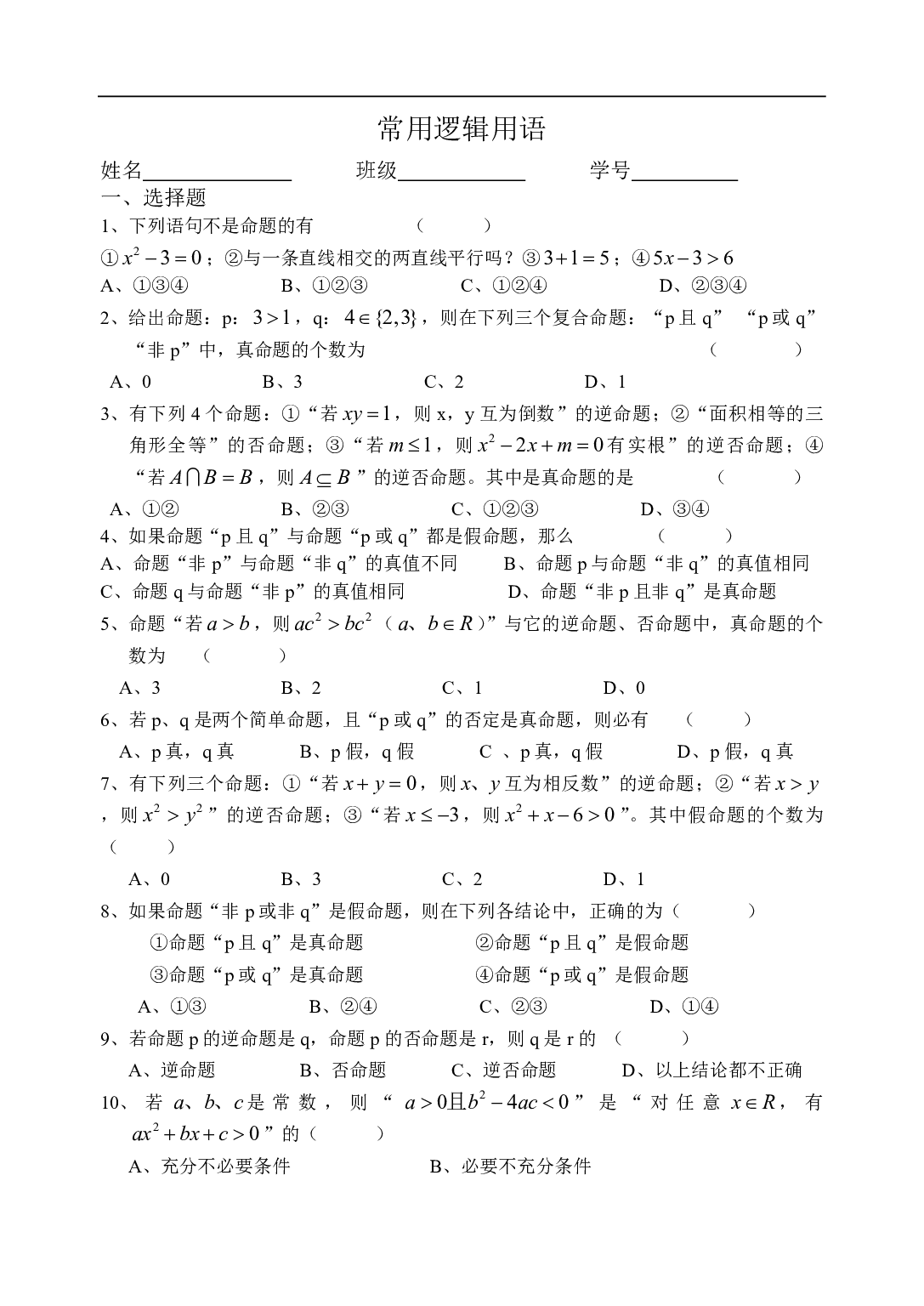 高二数学常用逻辑用语[上学期]江苏教育版.pdf 第1页