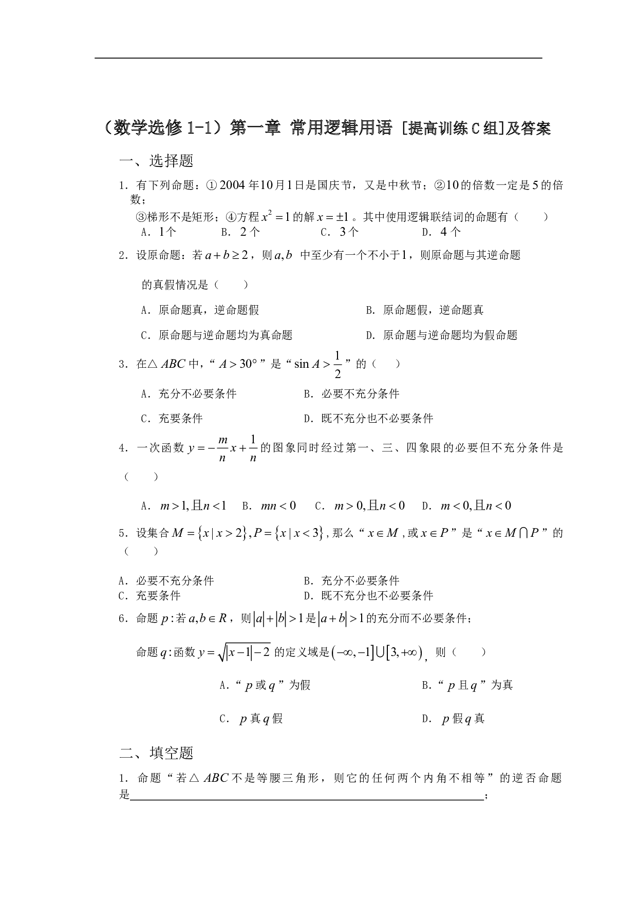 高二数学常用逻辑用语提高训练.pdf 第1页