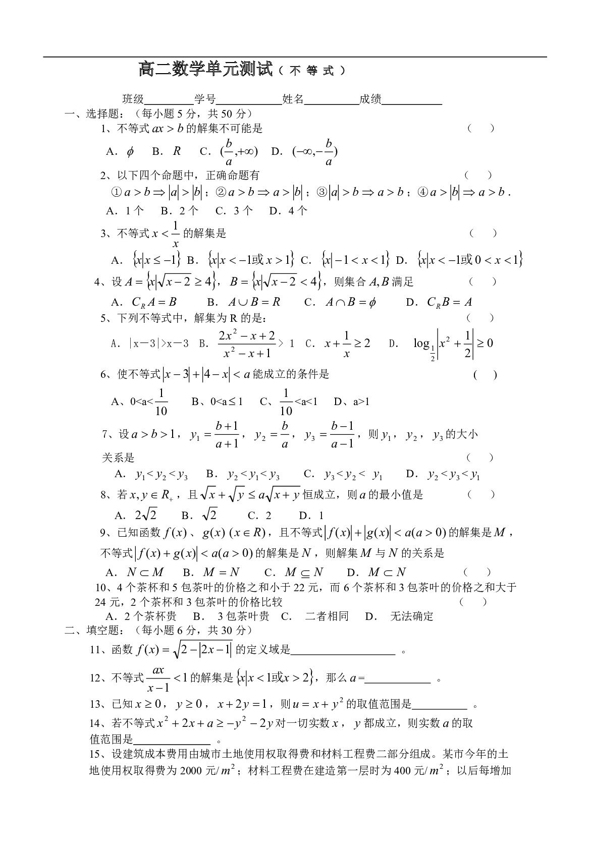 高二数学单元测试（不等式）.pdf 第1页