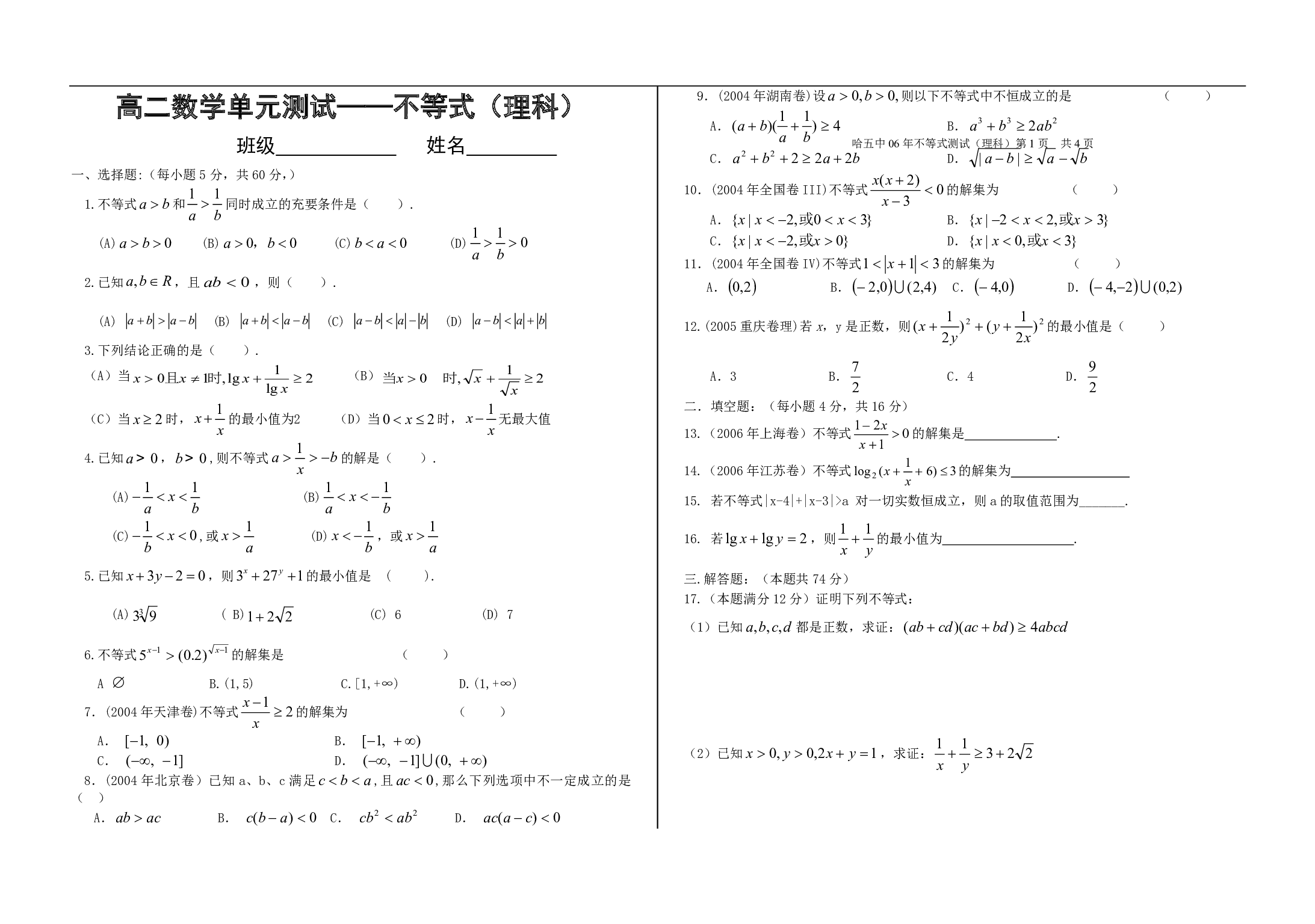 高二数学单元测试&mdash;&mdash;不等式（理科）.pdf 第1页