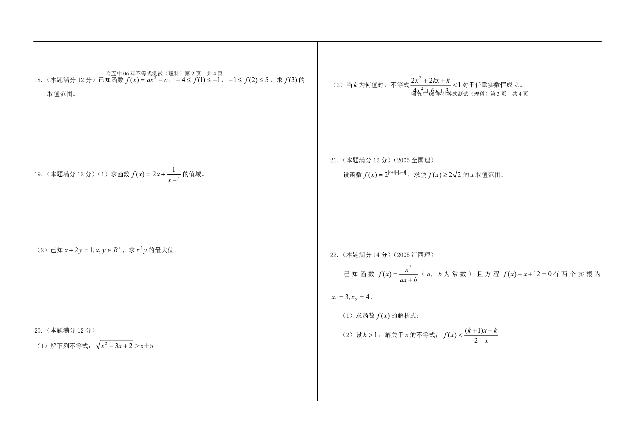 高二数学单元测试&mdash;&mdash;不等式（理科）.pdf 第2页