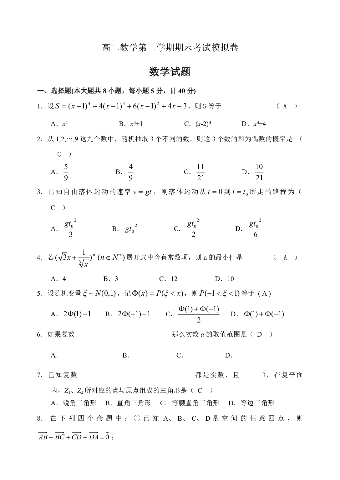 高二数学第二学期期末考试模拟卷.pdf 第1页