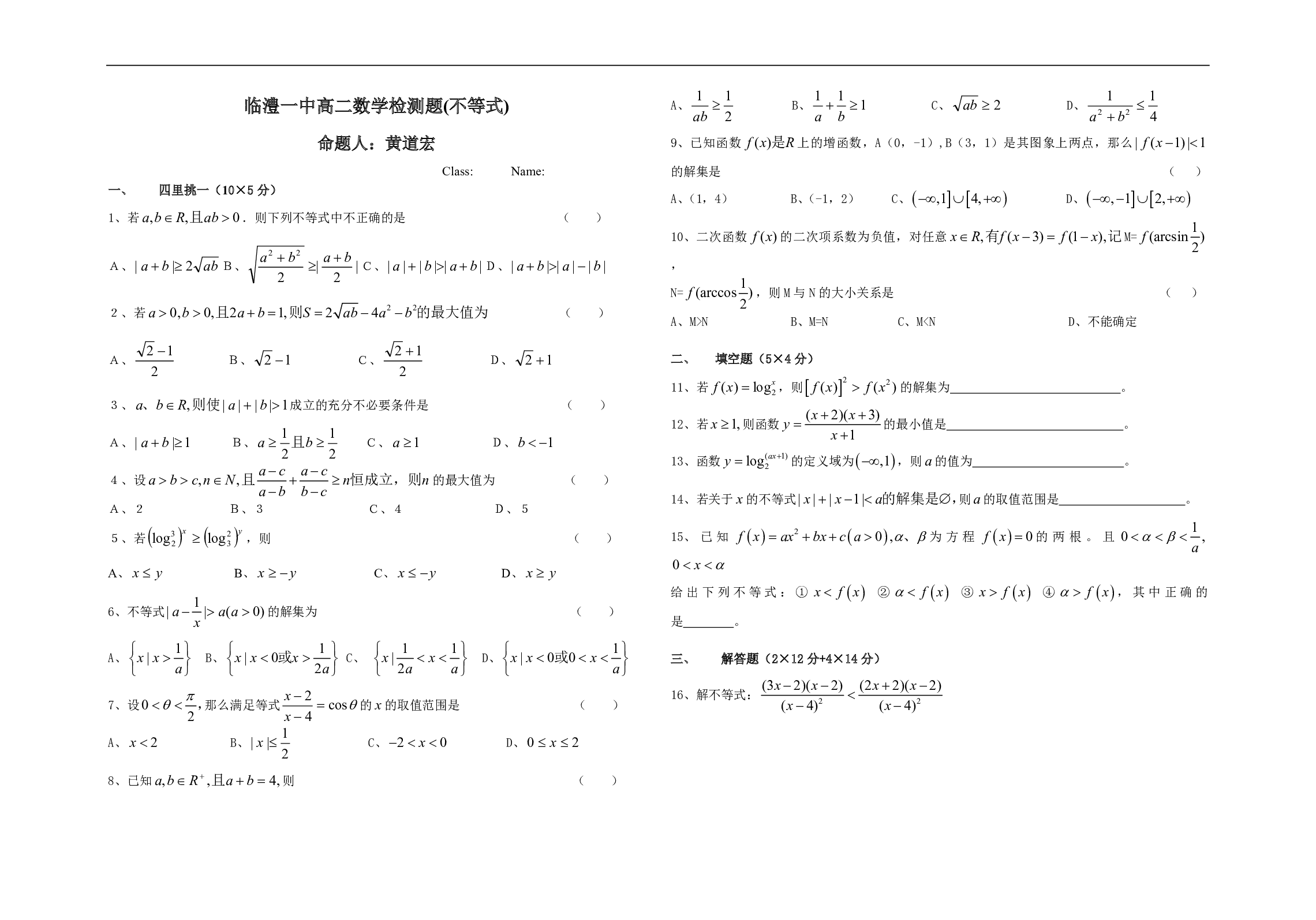 高二数学检测题（不等式）.pdf 第1页