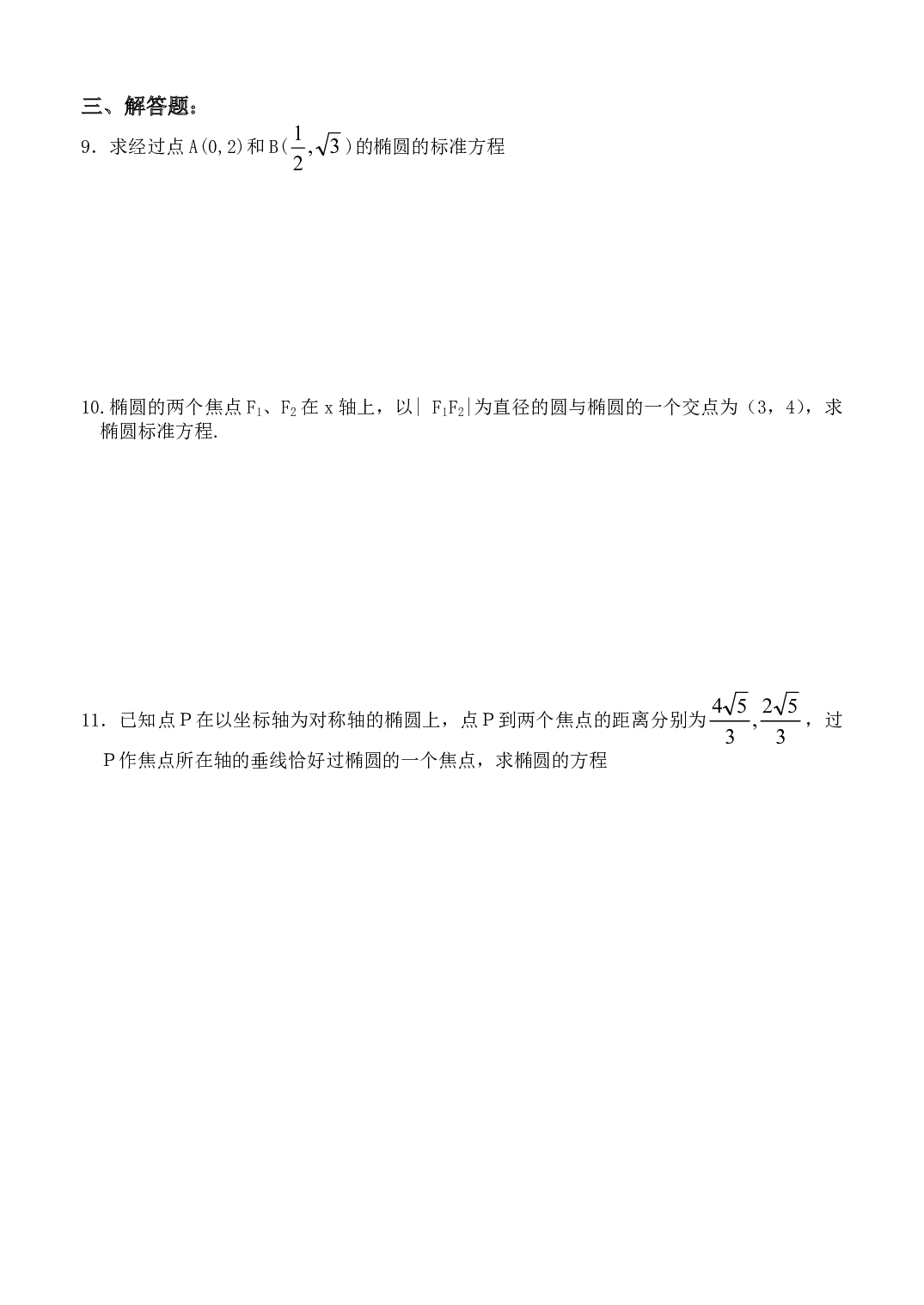 高二数学解析几何同步练习（椭圆及其标准方程1A）.pdf 第2页