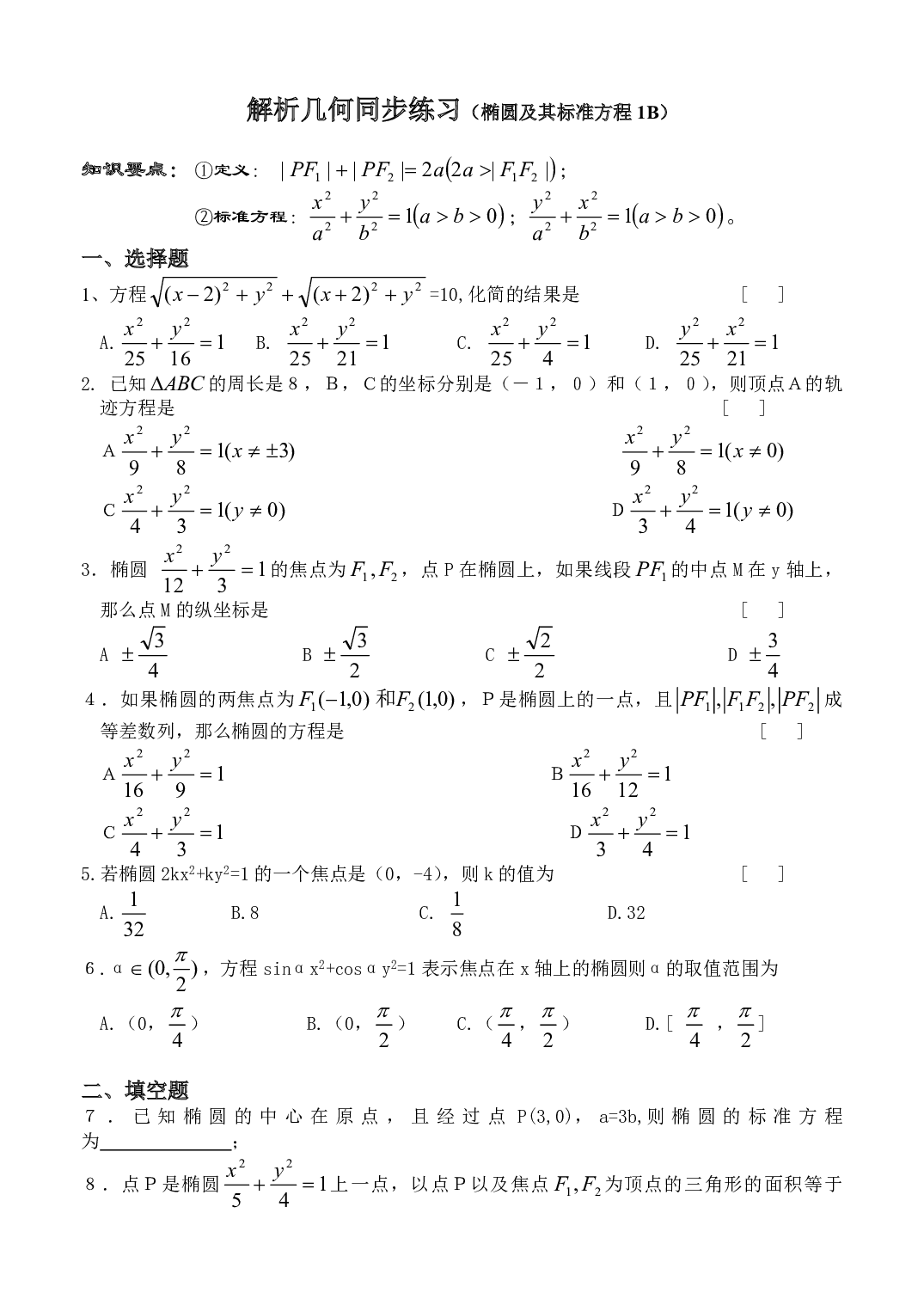 高二数学解析几何同步练习（椭圆及其标准方程1B）.pdf 第1页