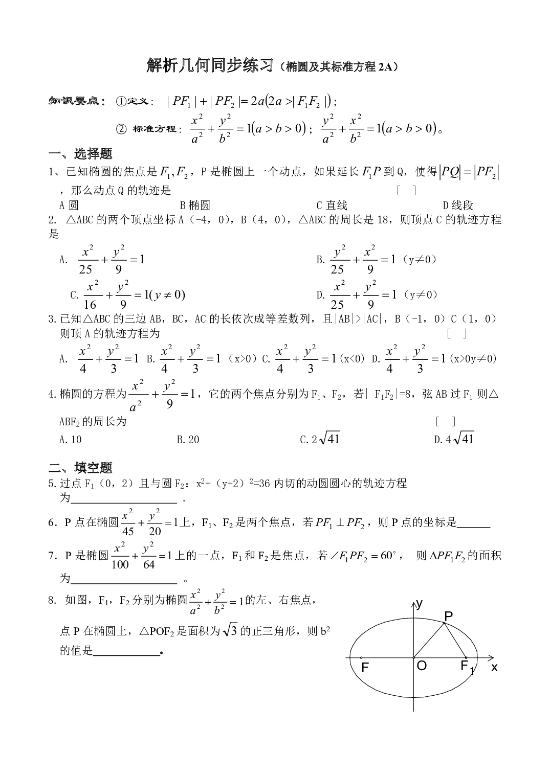 高二数学解析几何同步练习（椭圆及其标准方程2A）.pdf 第1页