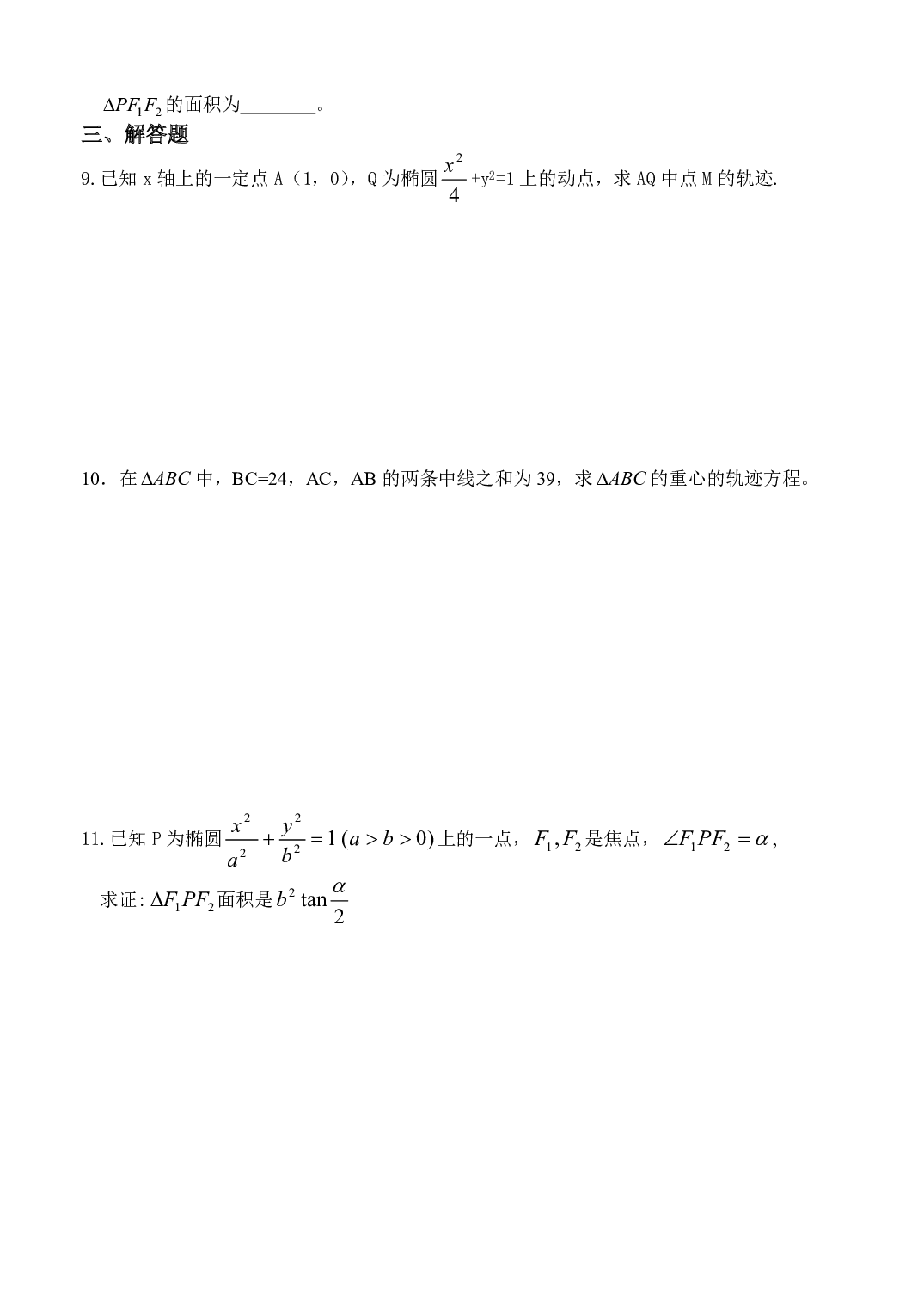 高二数学解析几何同步练习（椭圆及其标准方程2B）.pdf 第2页