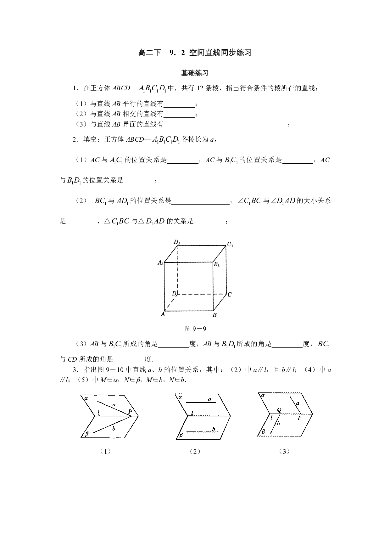 高二数学空间直线同步练习.pdf 第1页
