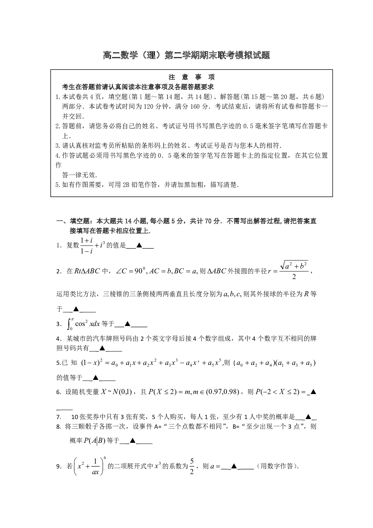 高二数学（理）第二学期期末联考模拟试题.pdf 第1页