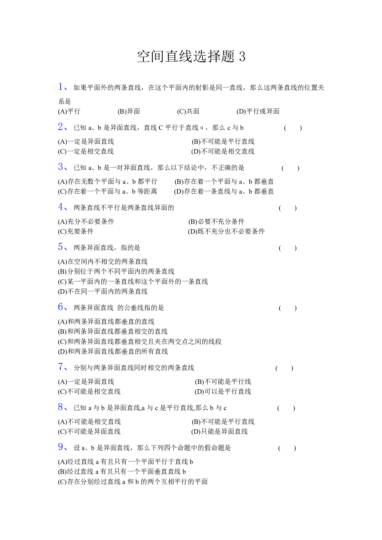 高二数学立体几何空间直线选择题3.pdf 第1页