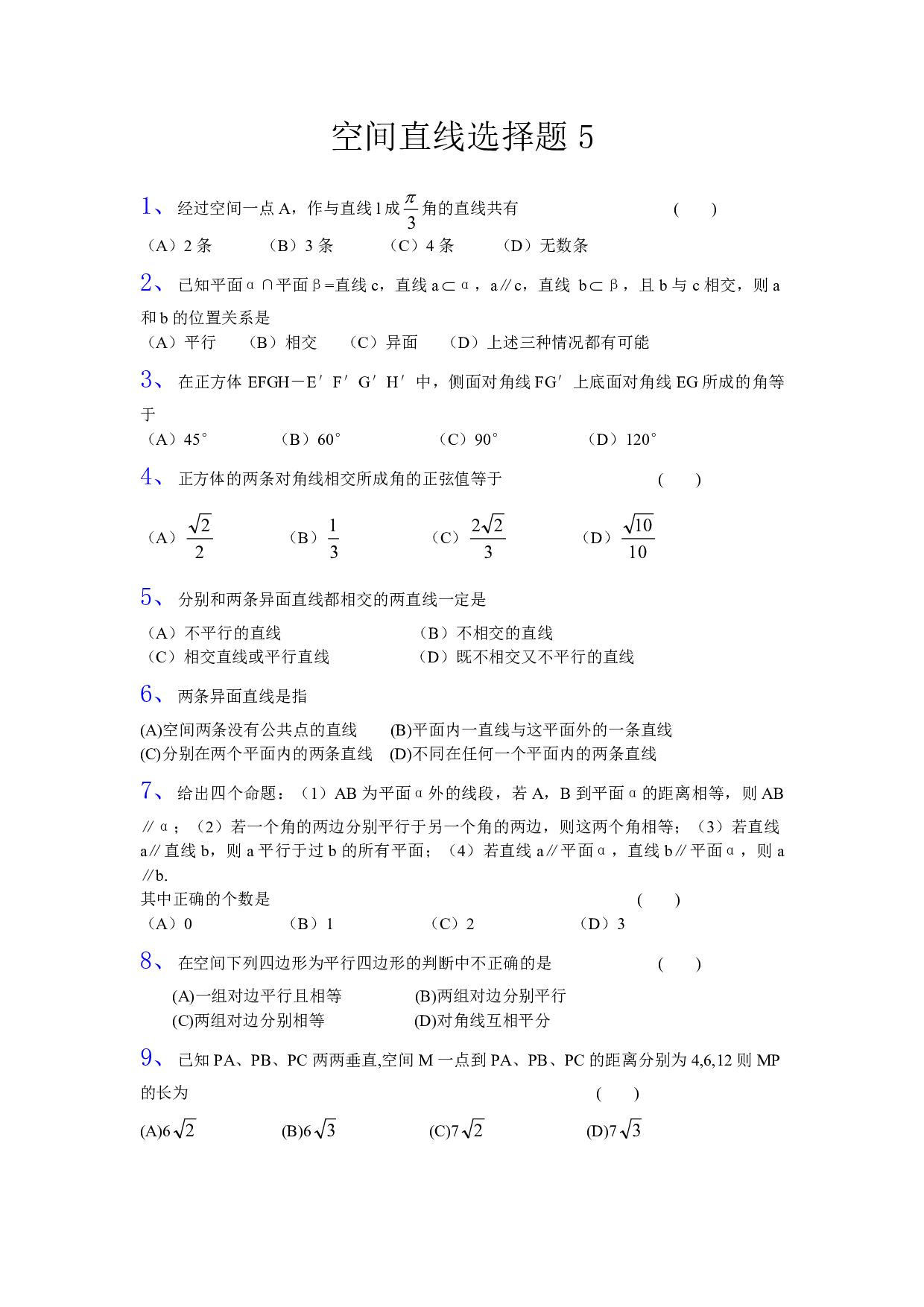 高二数学立体几何空间直线选择题5.pdf 第1页