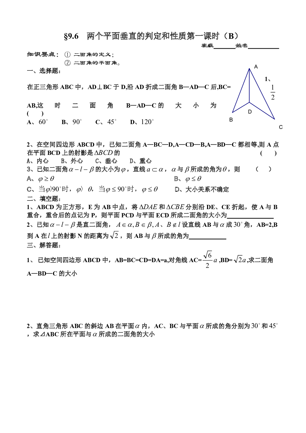 高二数学两个平面垂直的判定和性质第一课时（B）.pdf 第1页