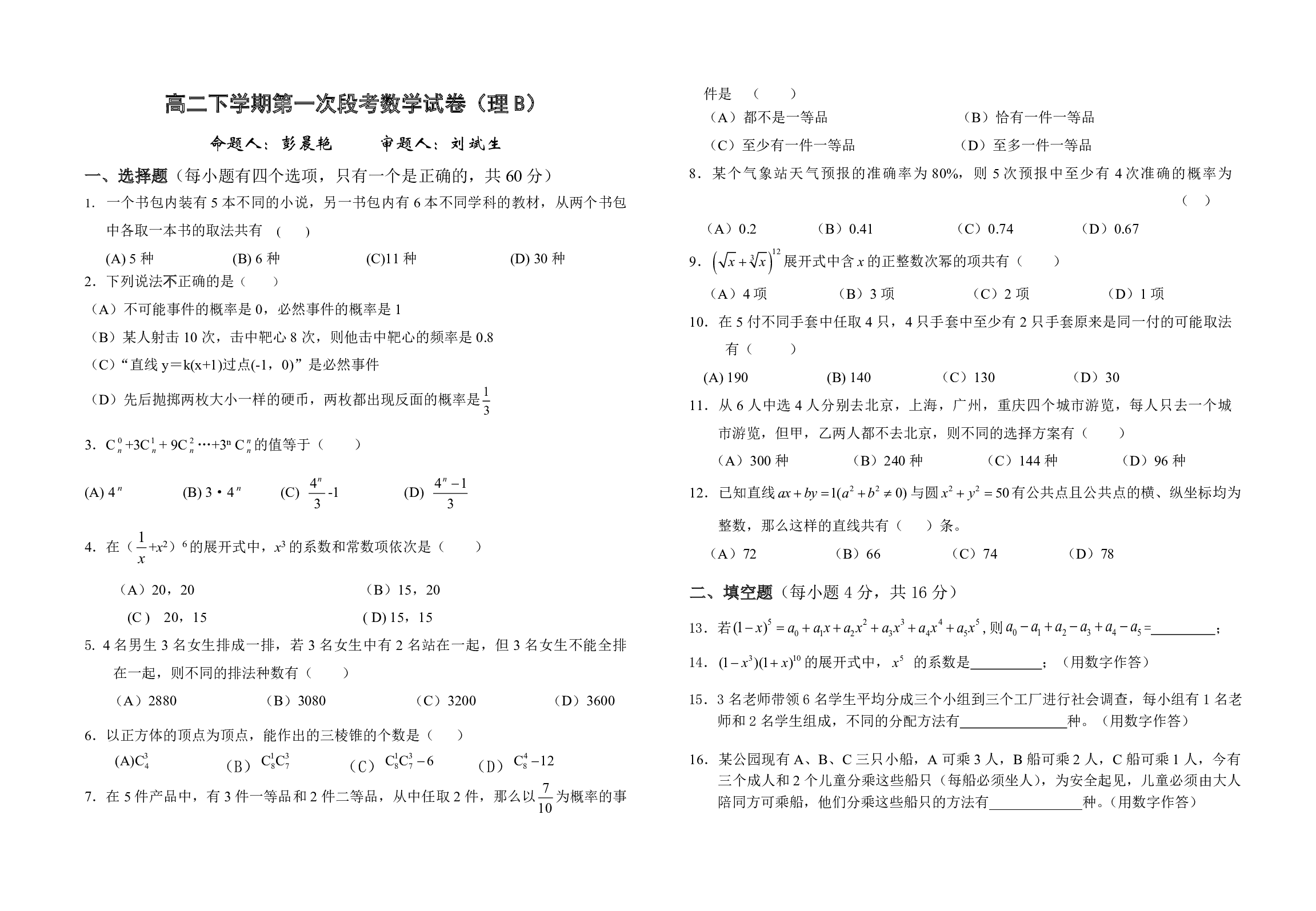 高二数学排列组合二项式概率试题.pdf 第1页