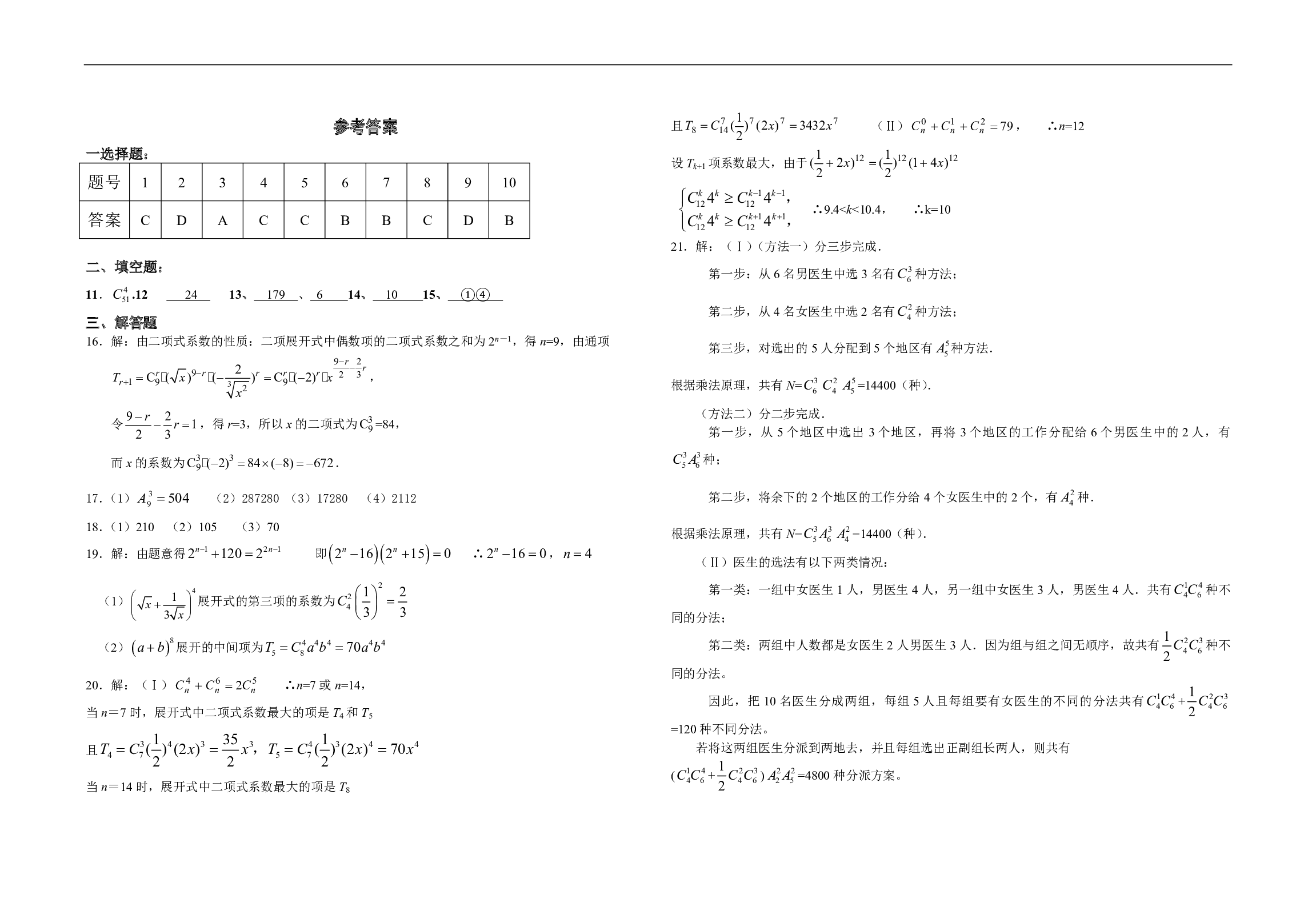 高二数学排列组合和二项式定理统考.pdf 第2页
