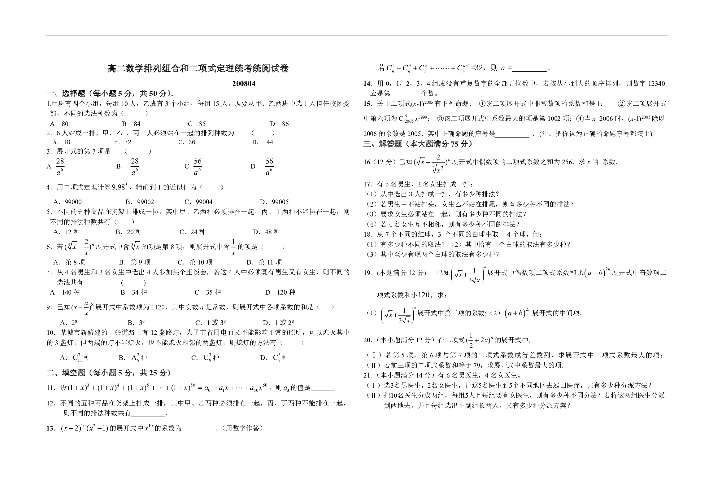 高二数学排列组合和二项式定理统考.pdf 第1页