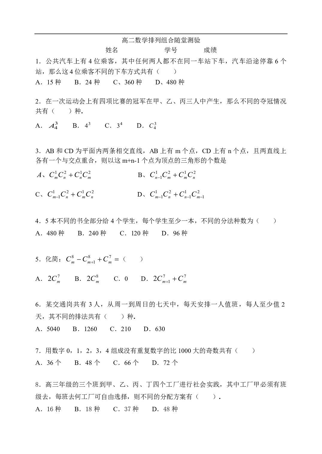 高二数学排列组合随堂测验.pdf 第1页