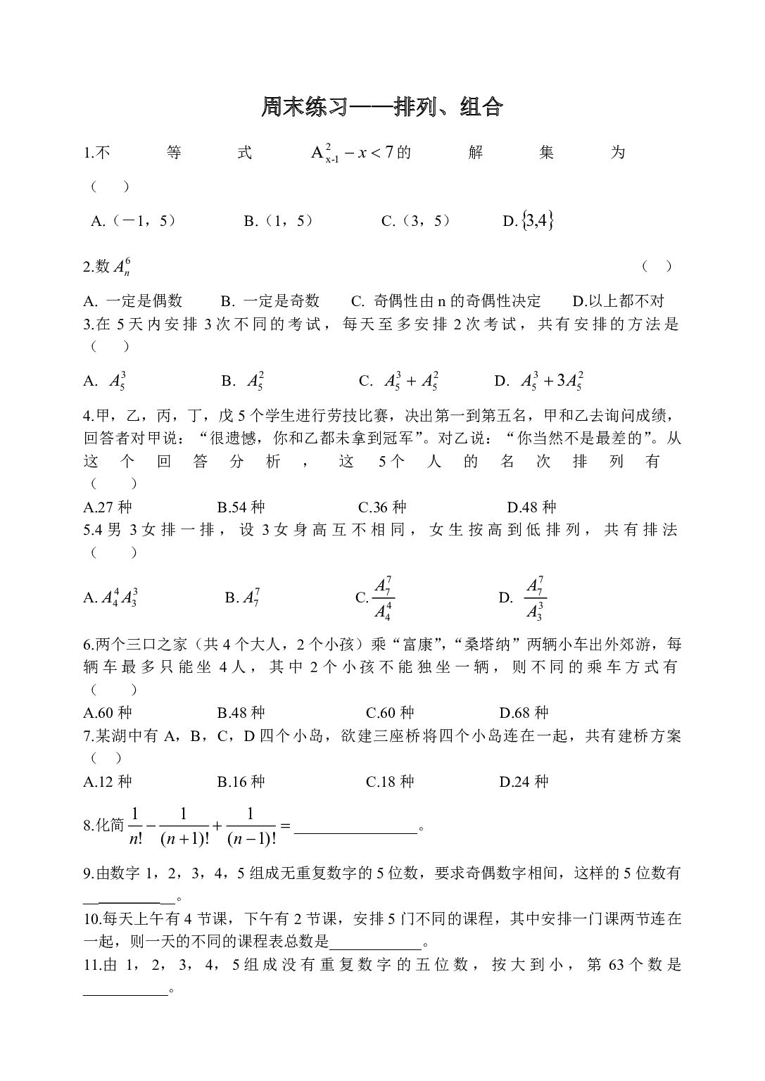 高二数学排列、组合周末练习.pdf 第1页