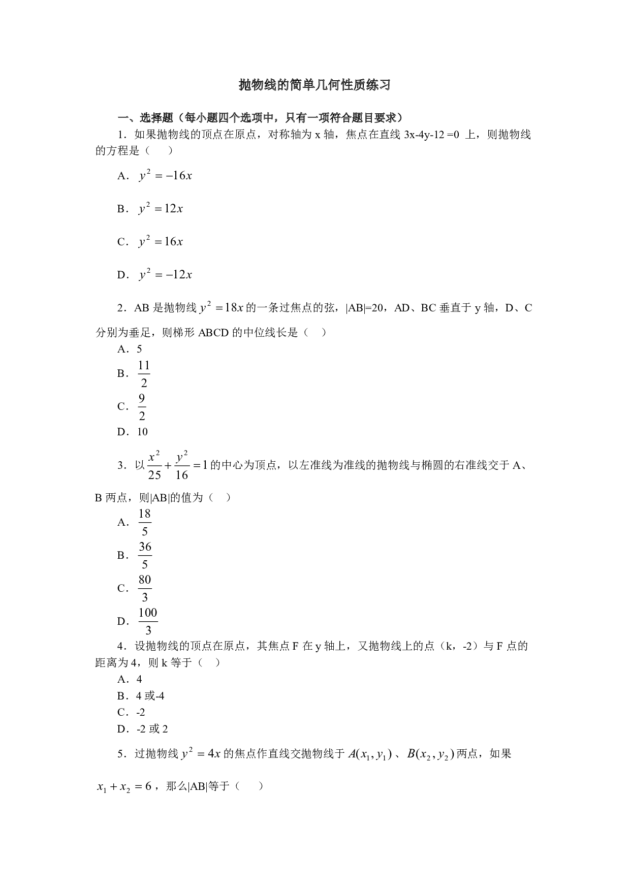 高二数学抛物线的简单几何性质练习.pdf 第1页